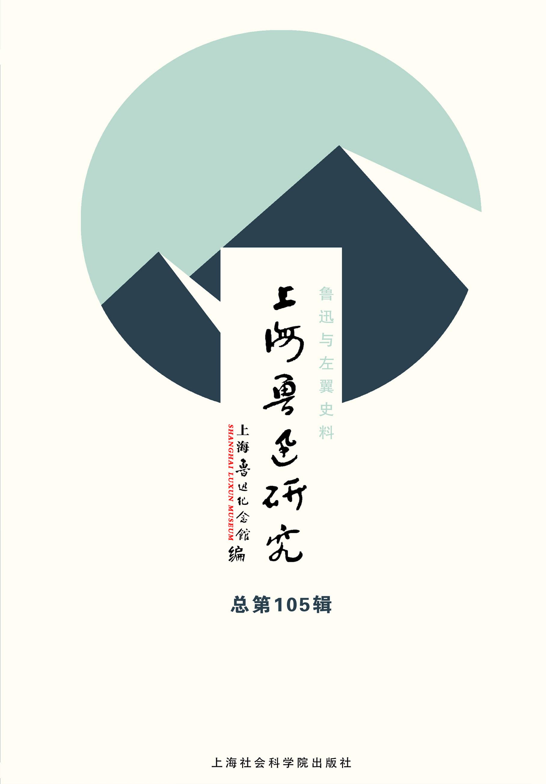 上海鲁迅研究