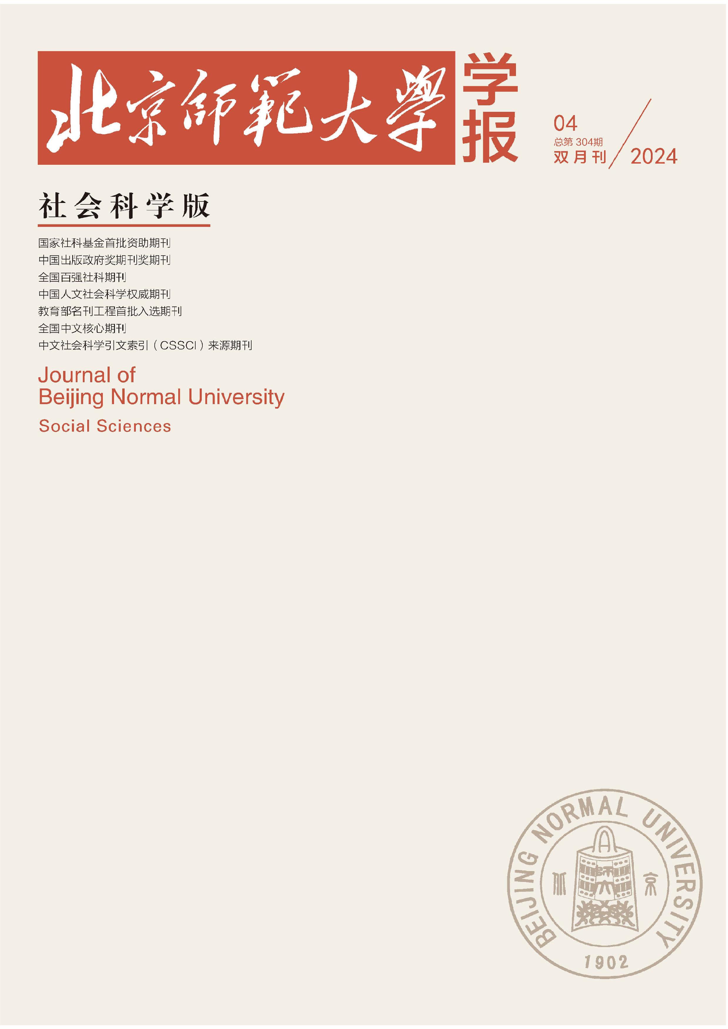 北京师范大学学报：社会科学版