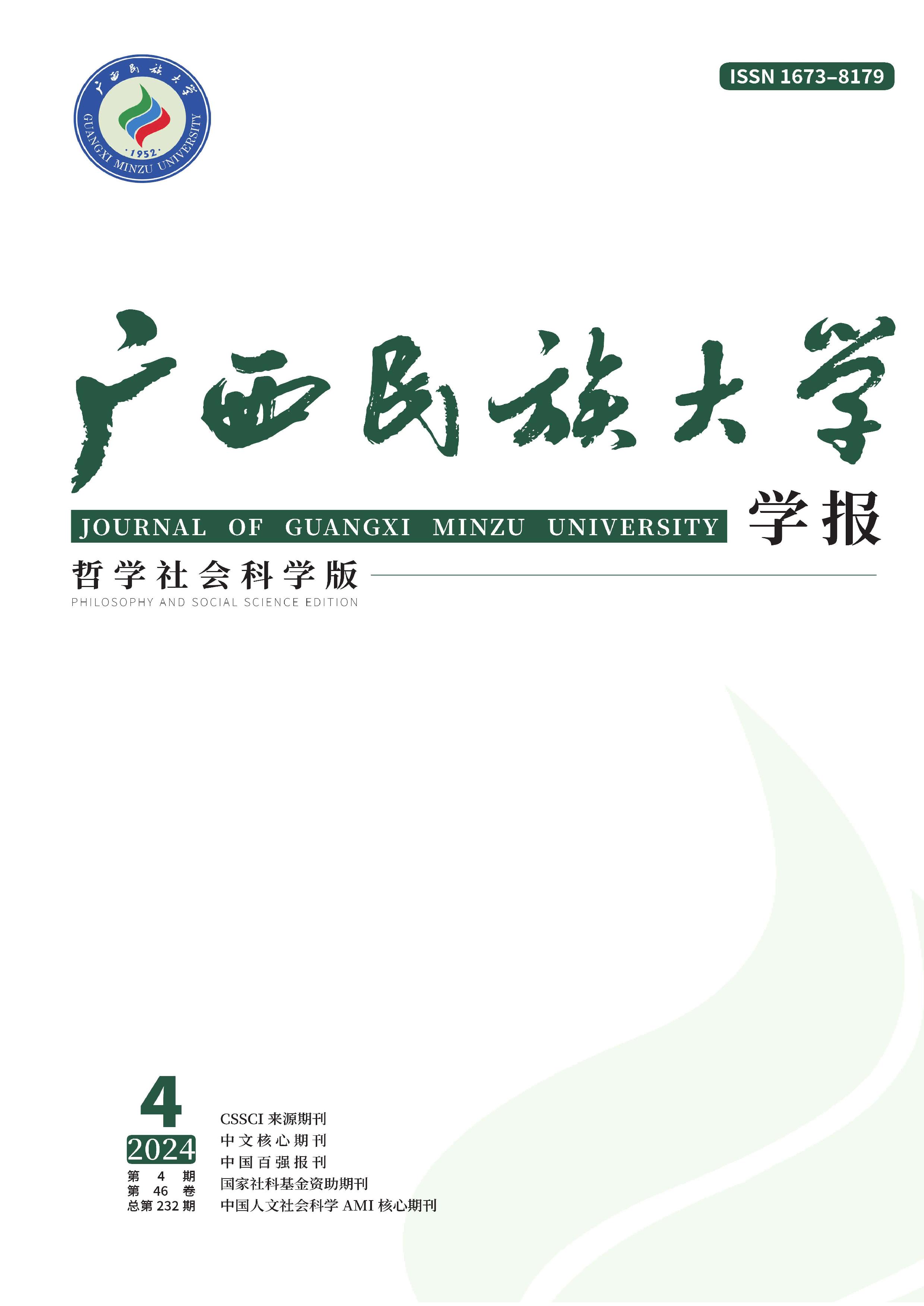 广西民族大学学报：哲学社会科学版