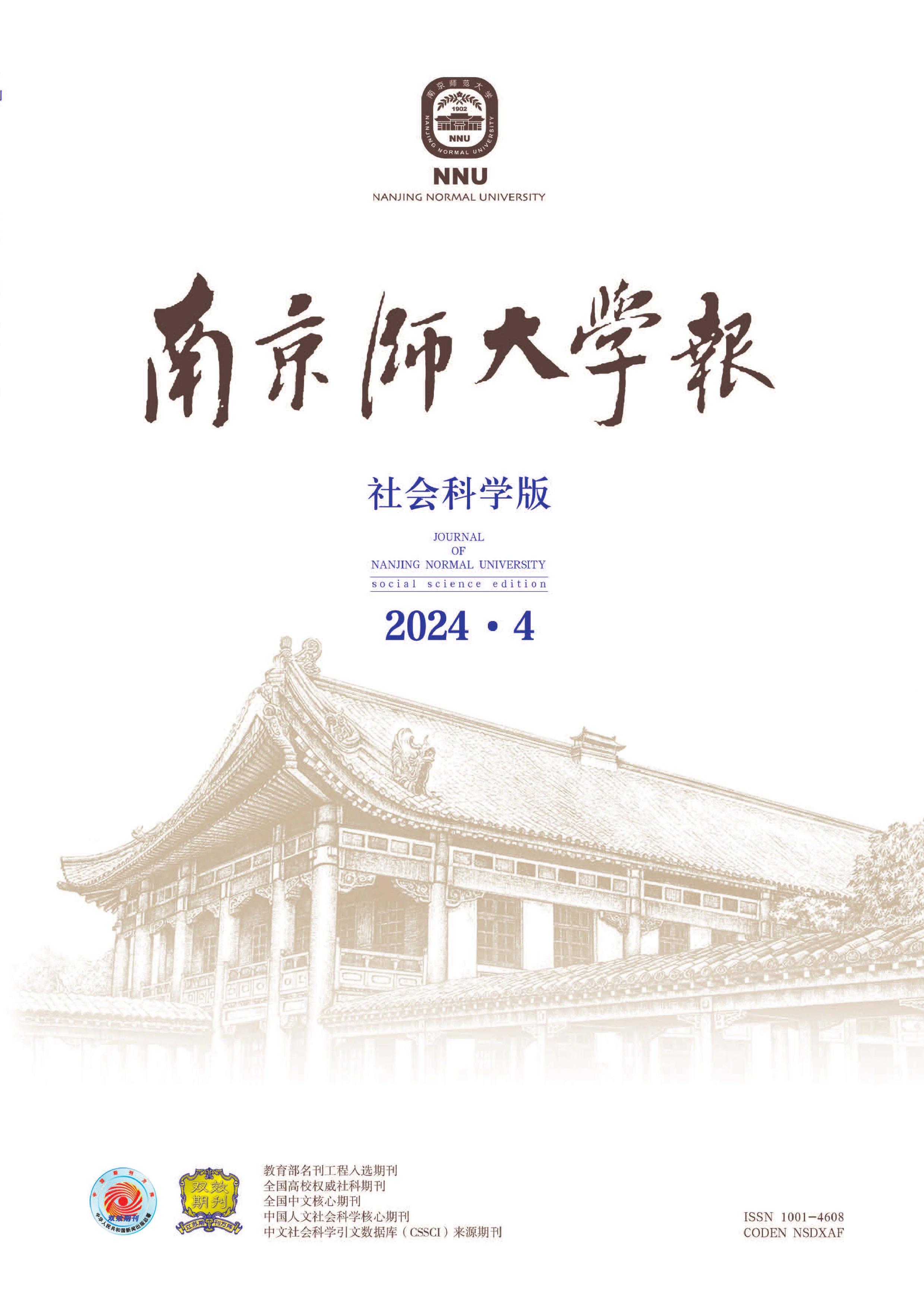 南京师大学报：社会科学版