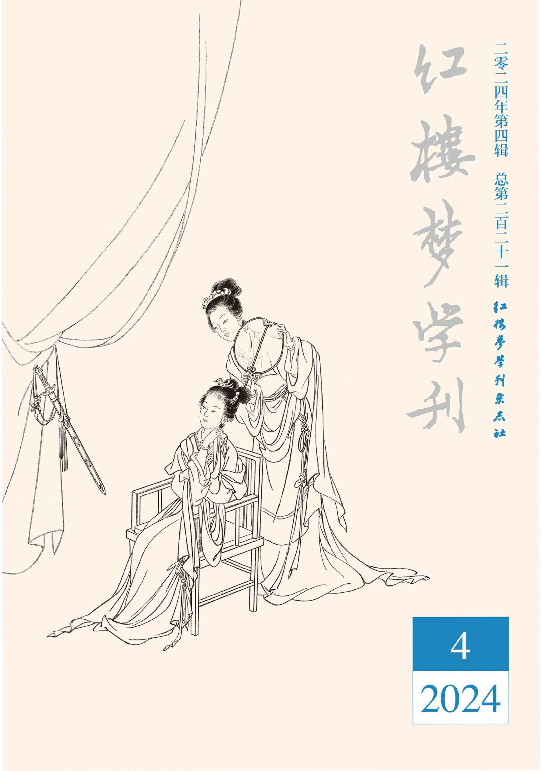 红楼梦学刊