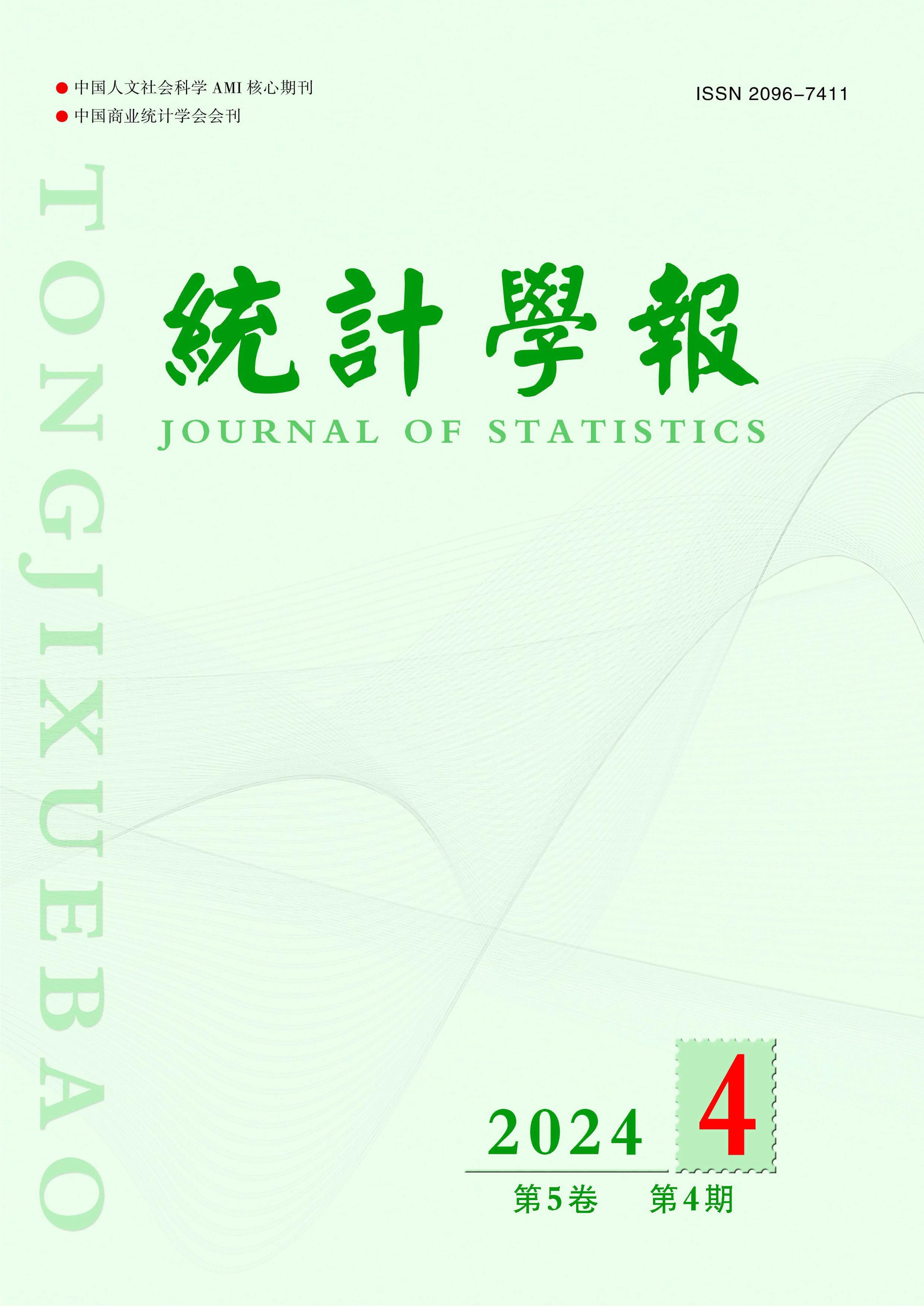 统计学报