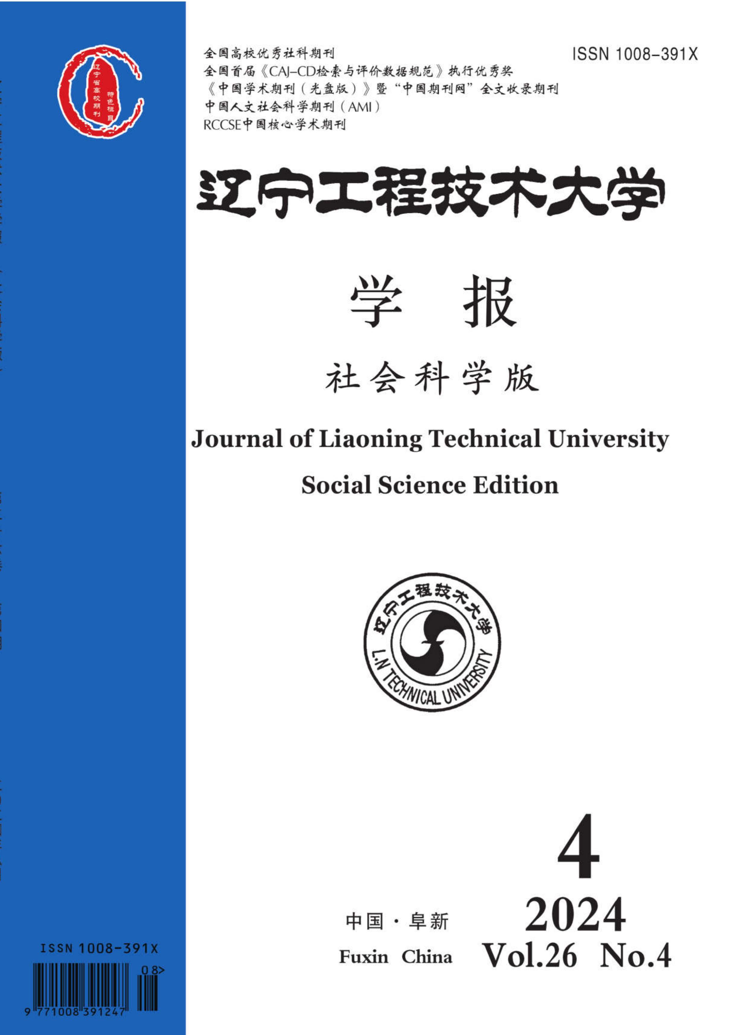 辽宁工程技术大学学报：社会科学版