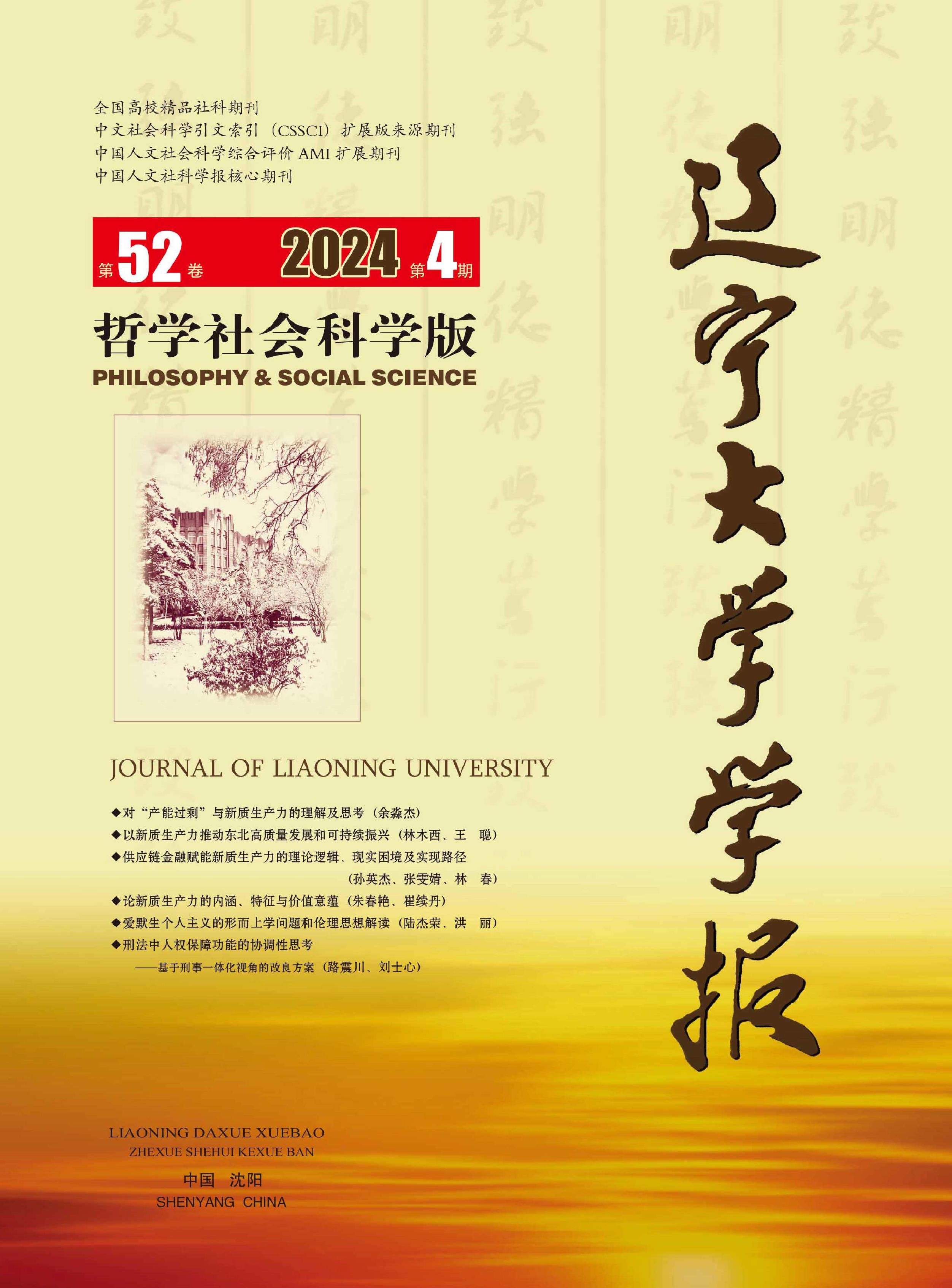 辽宁大学学报：哲学社会科学版