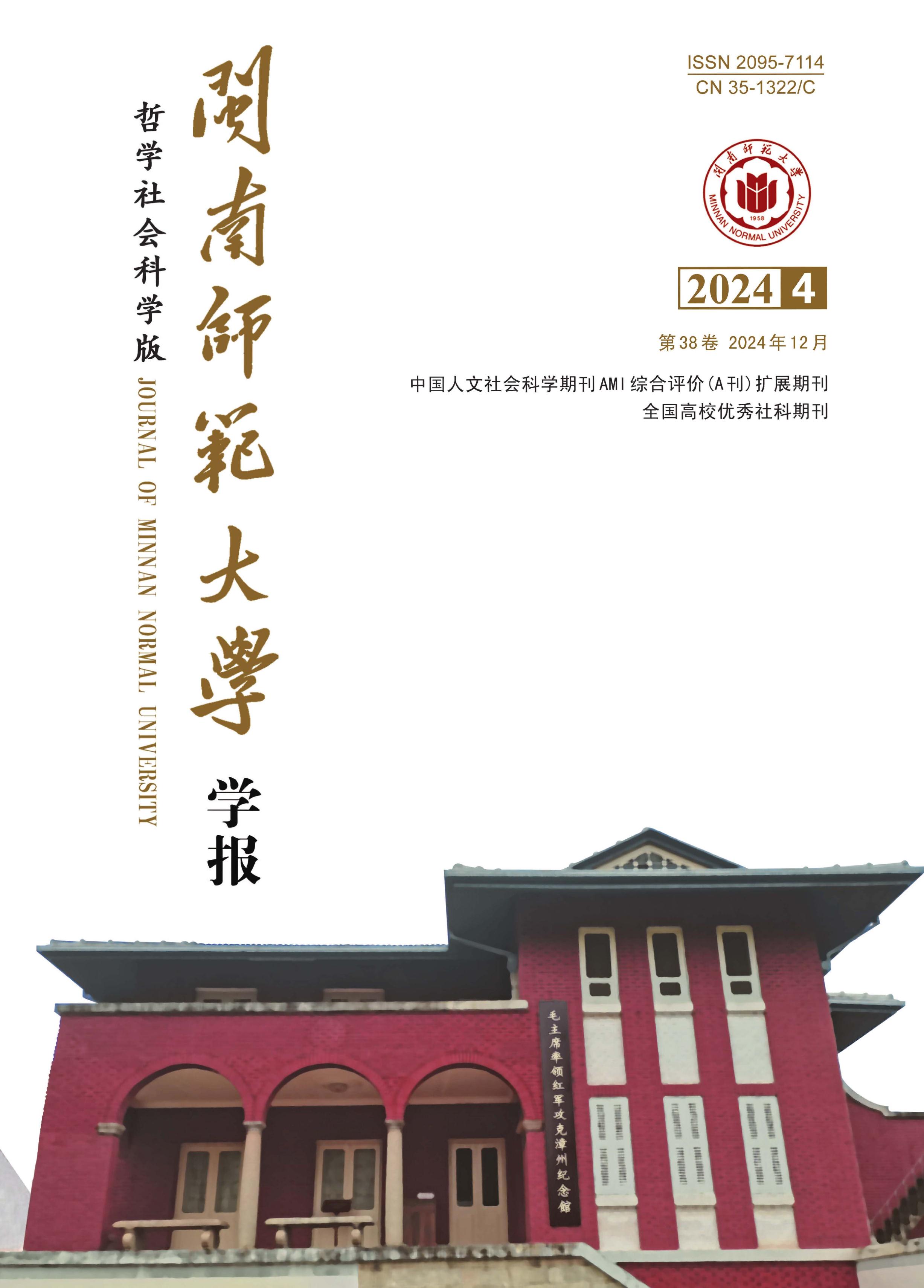 闽南师范大学学报:哲学社会科学版