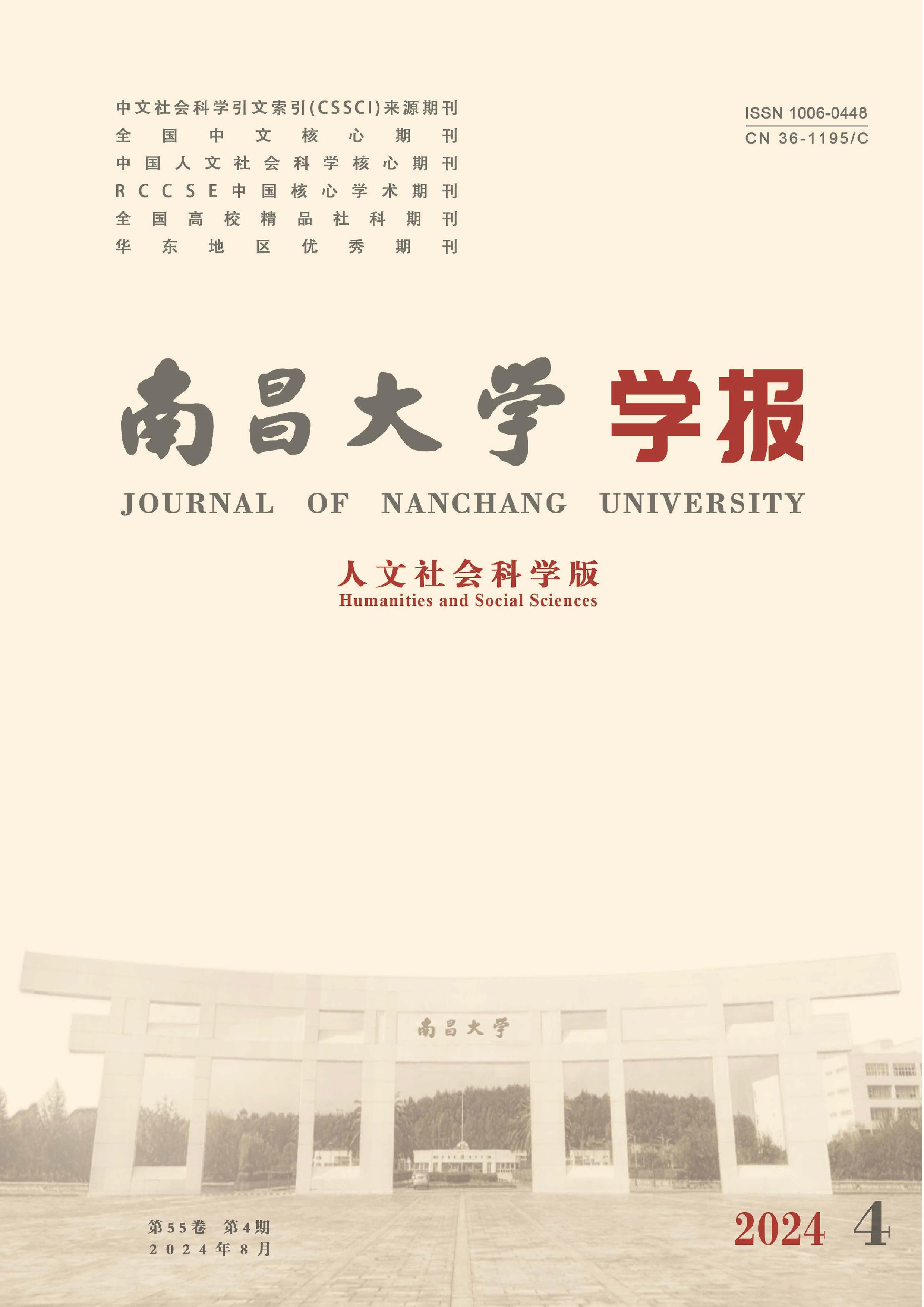 南昌大学学报：人文社会科学版