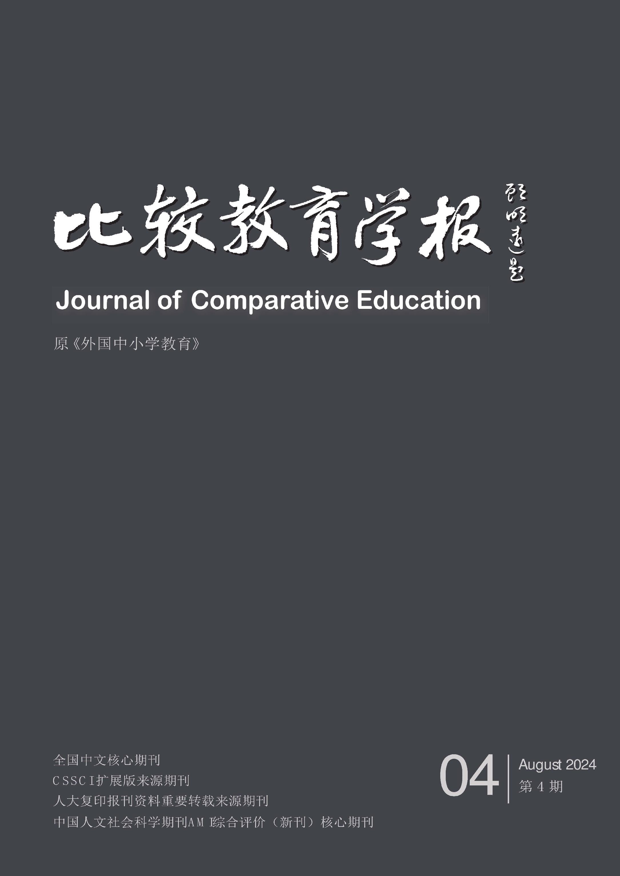 比较教育学报