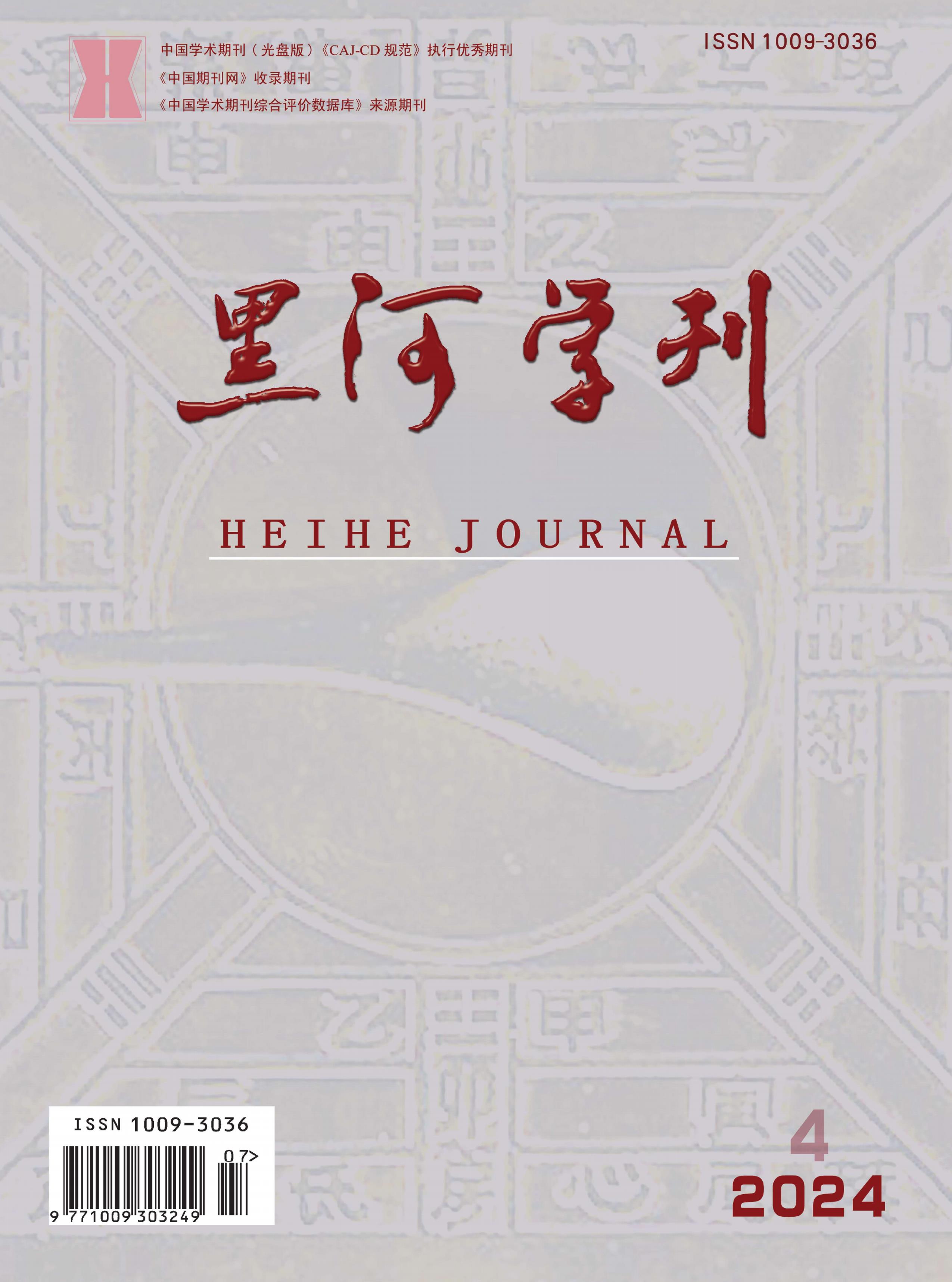 黑河学刊