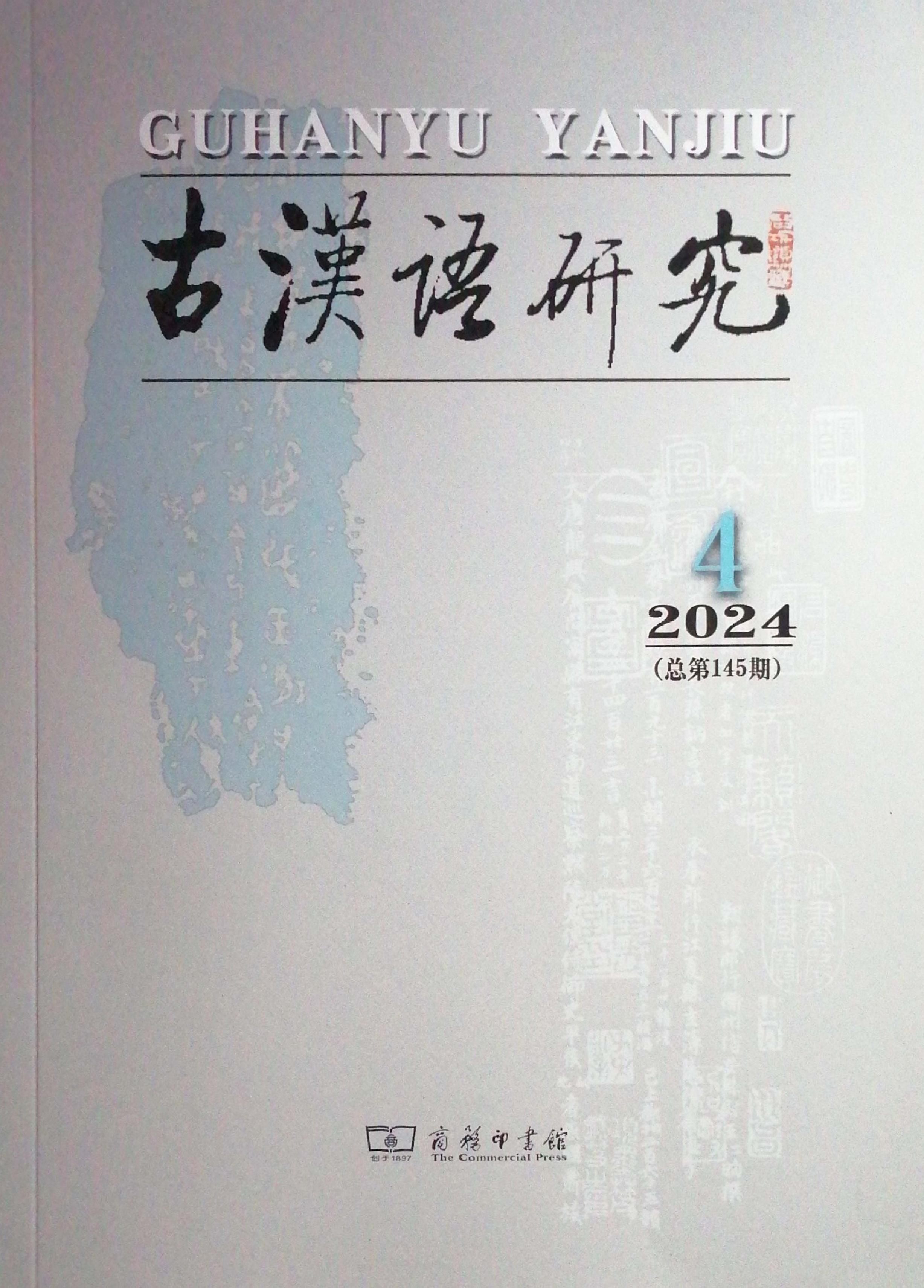 古汉语研究