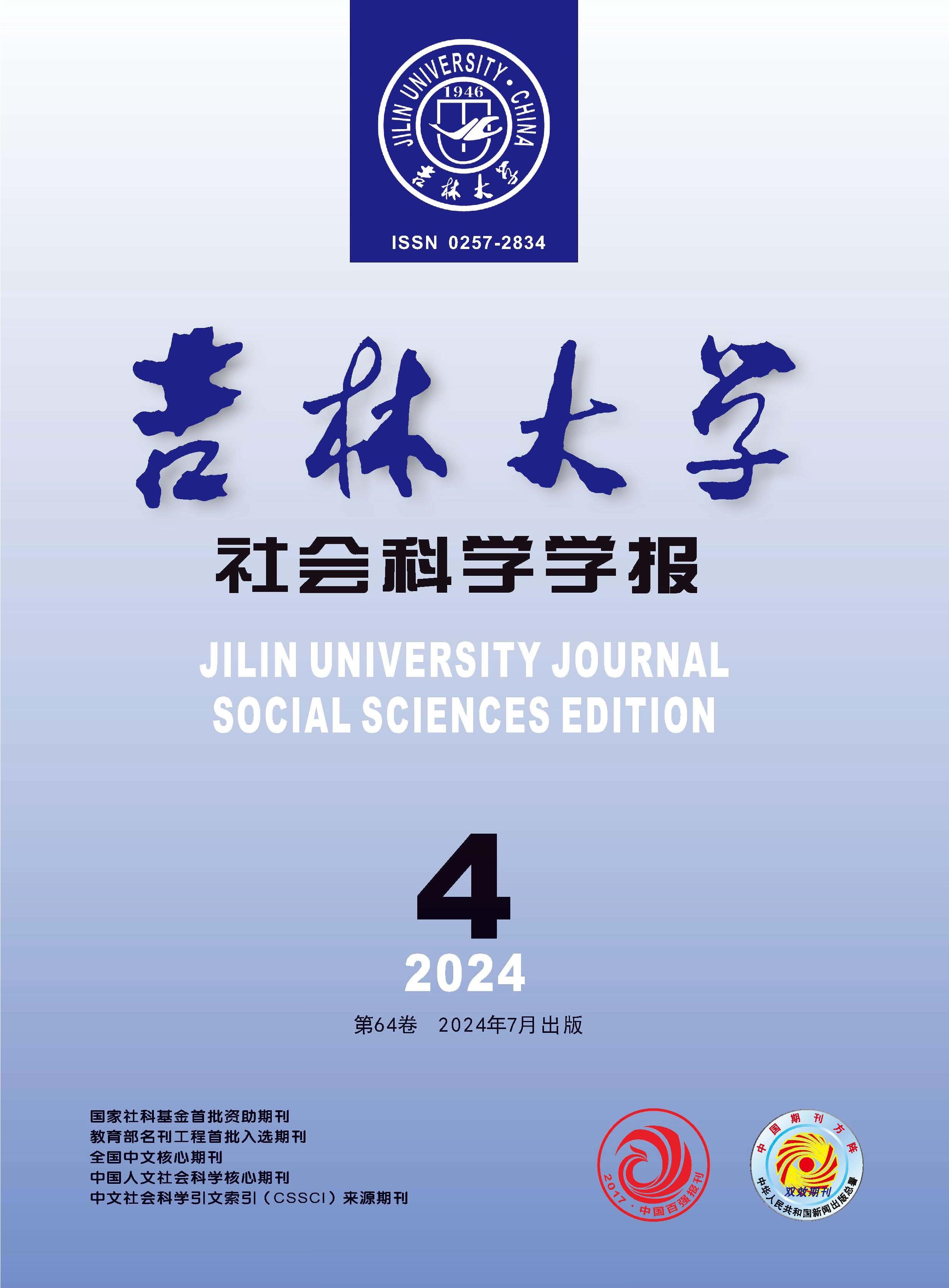 吉林大学社会科学学报