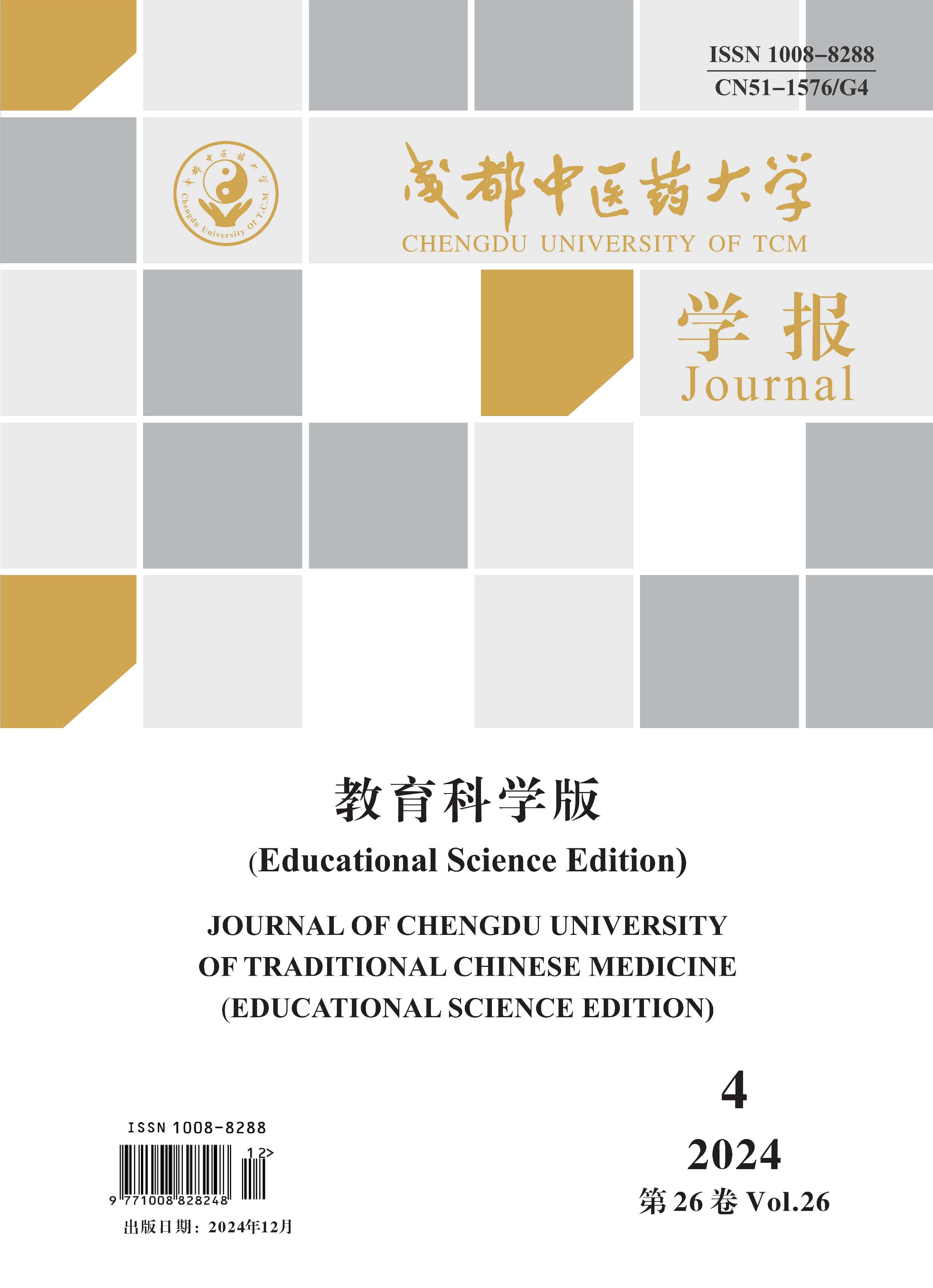 成都中医药大学学报:教育科学版
