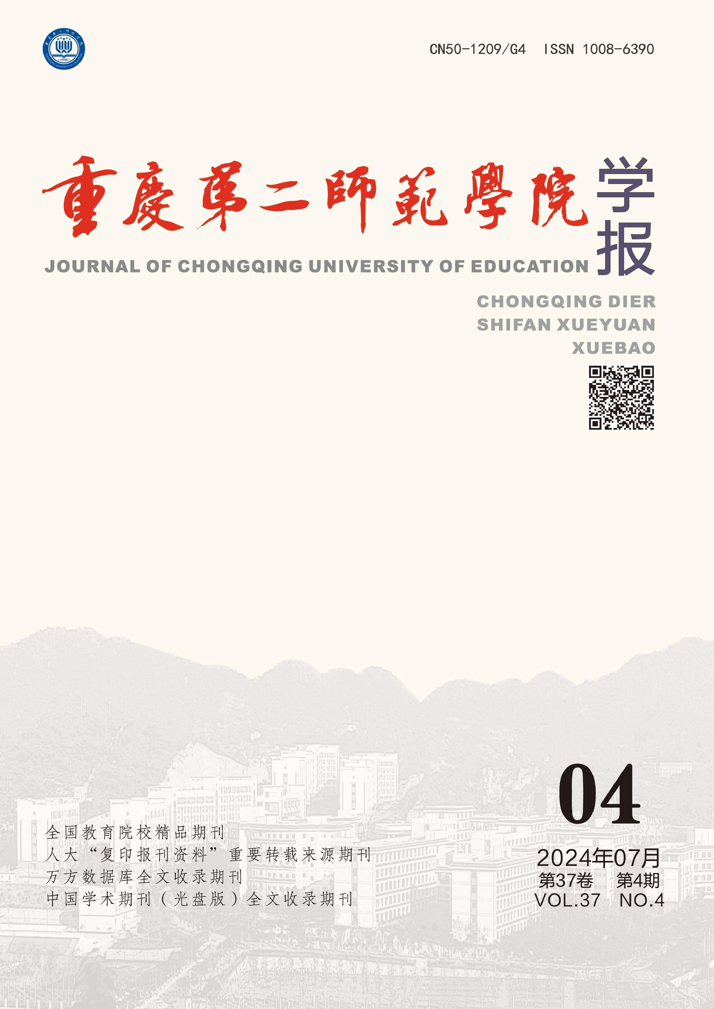 重庆第二师范学院学报