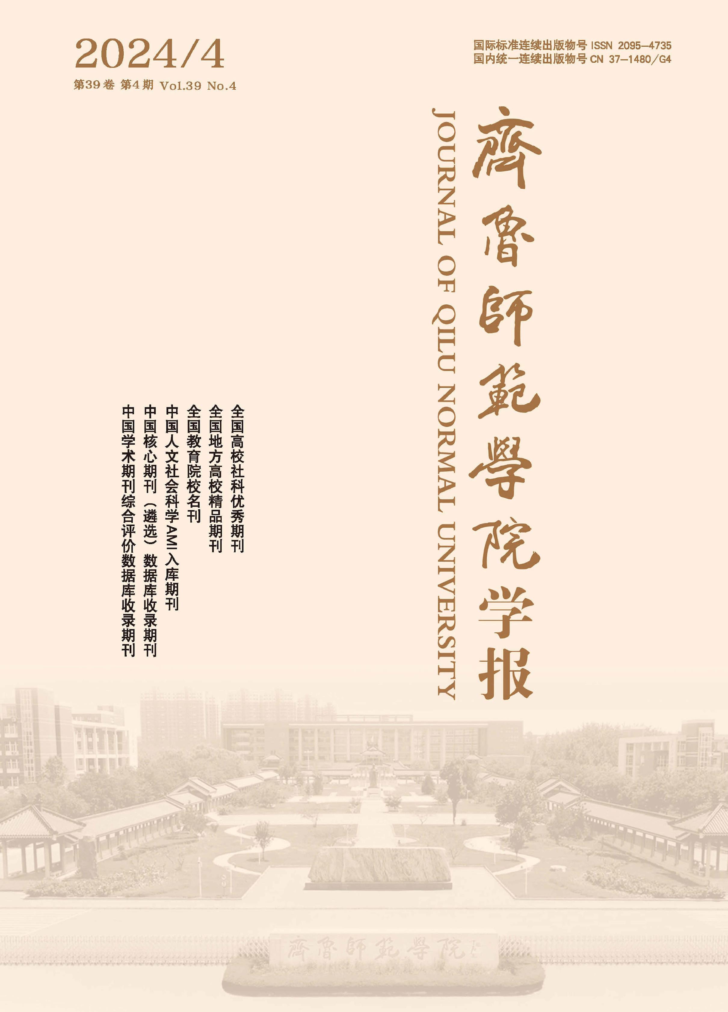 齐鲁师范学院学报