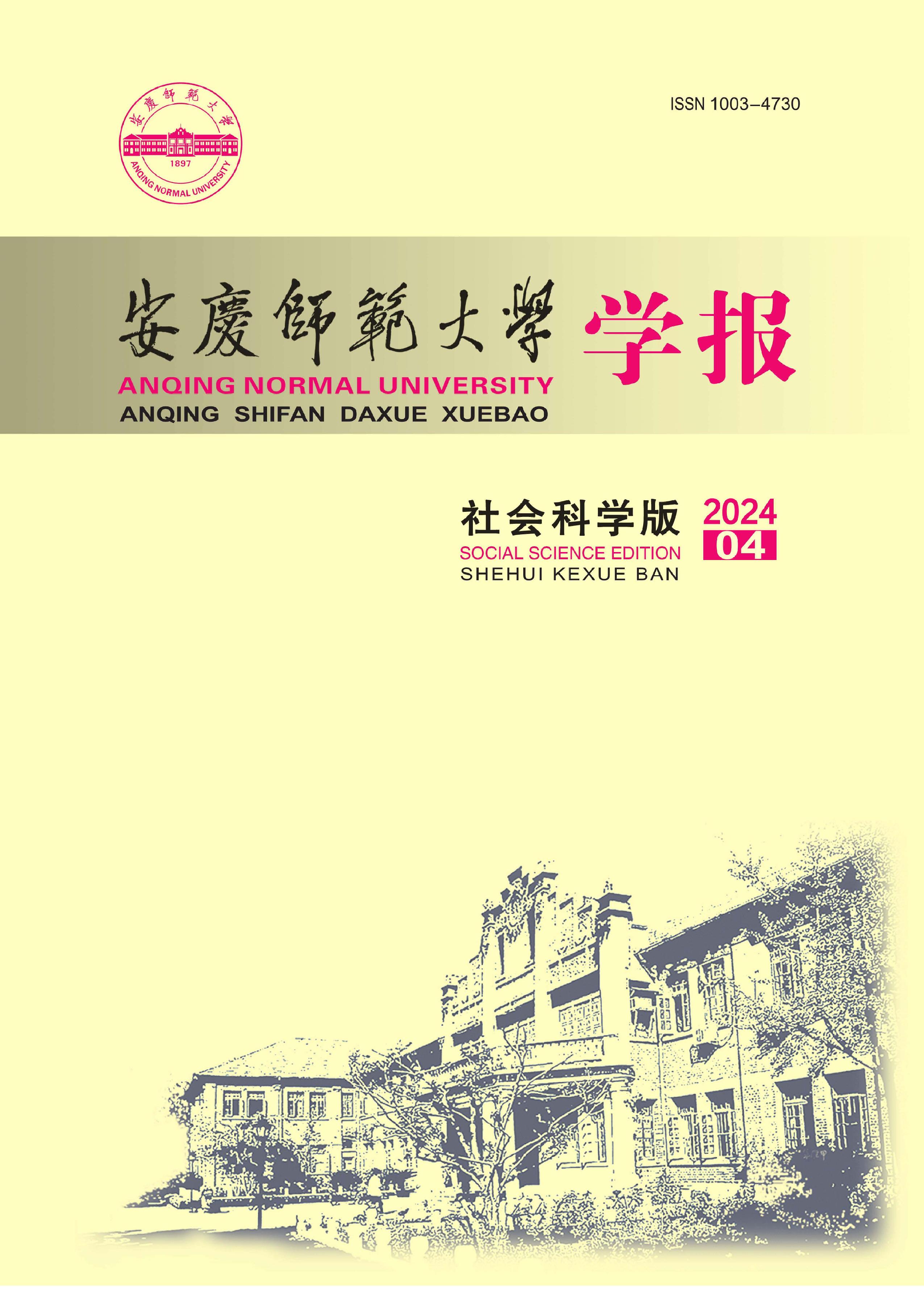 安庆师范大学学报：社会科学版