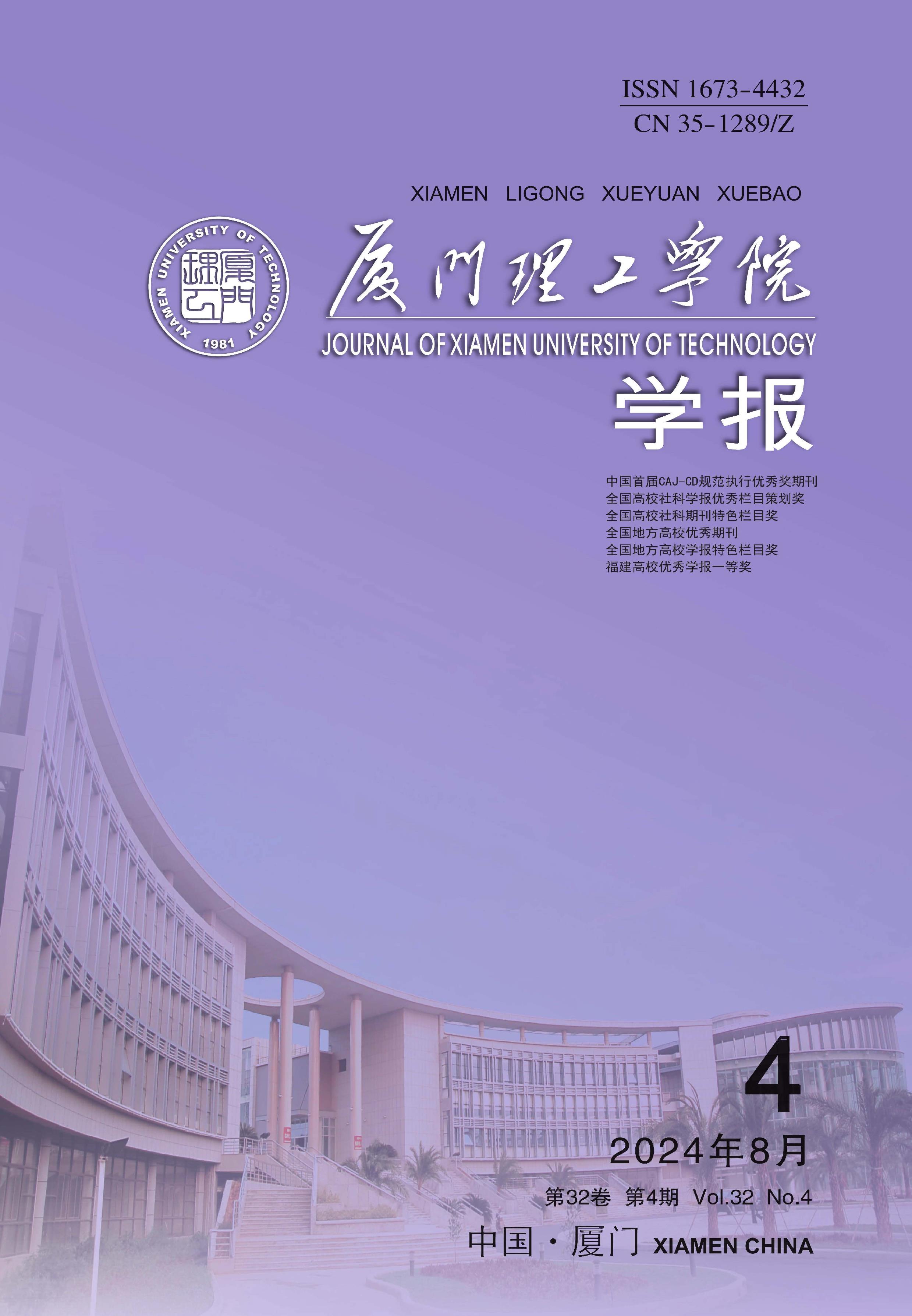 厦门理工学院学报