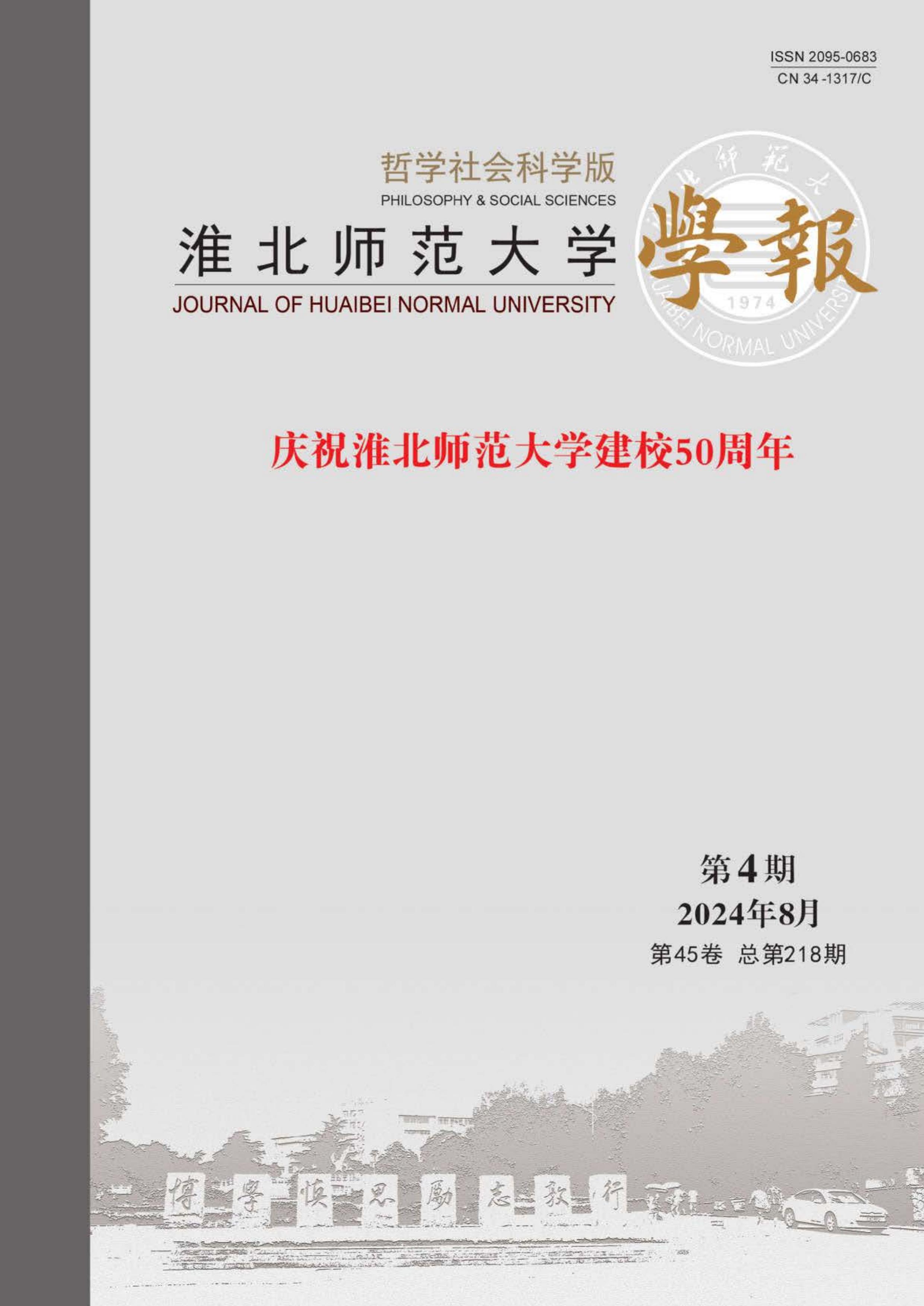 淮北师范大学学报：哲学社会科学版