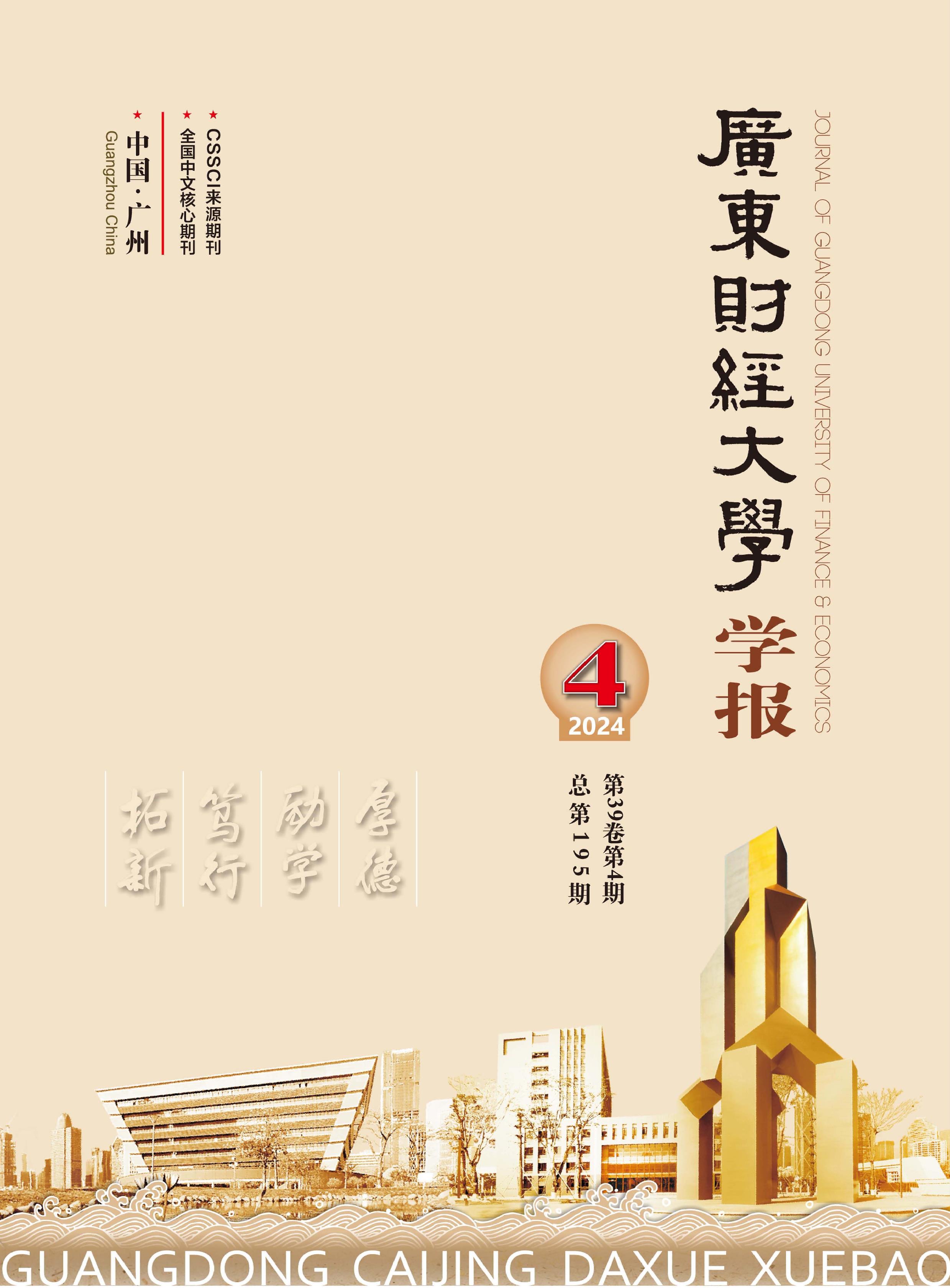 广东财经大学学报