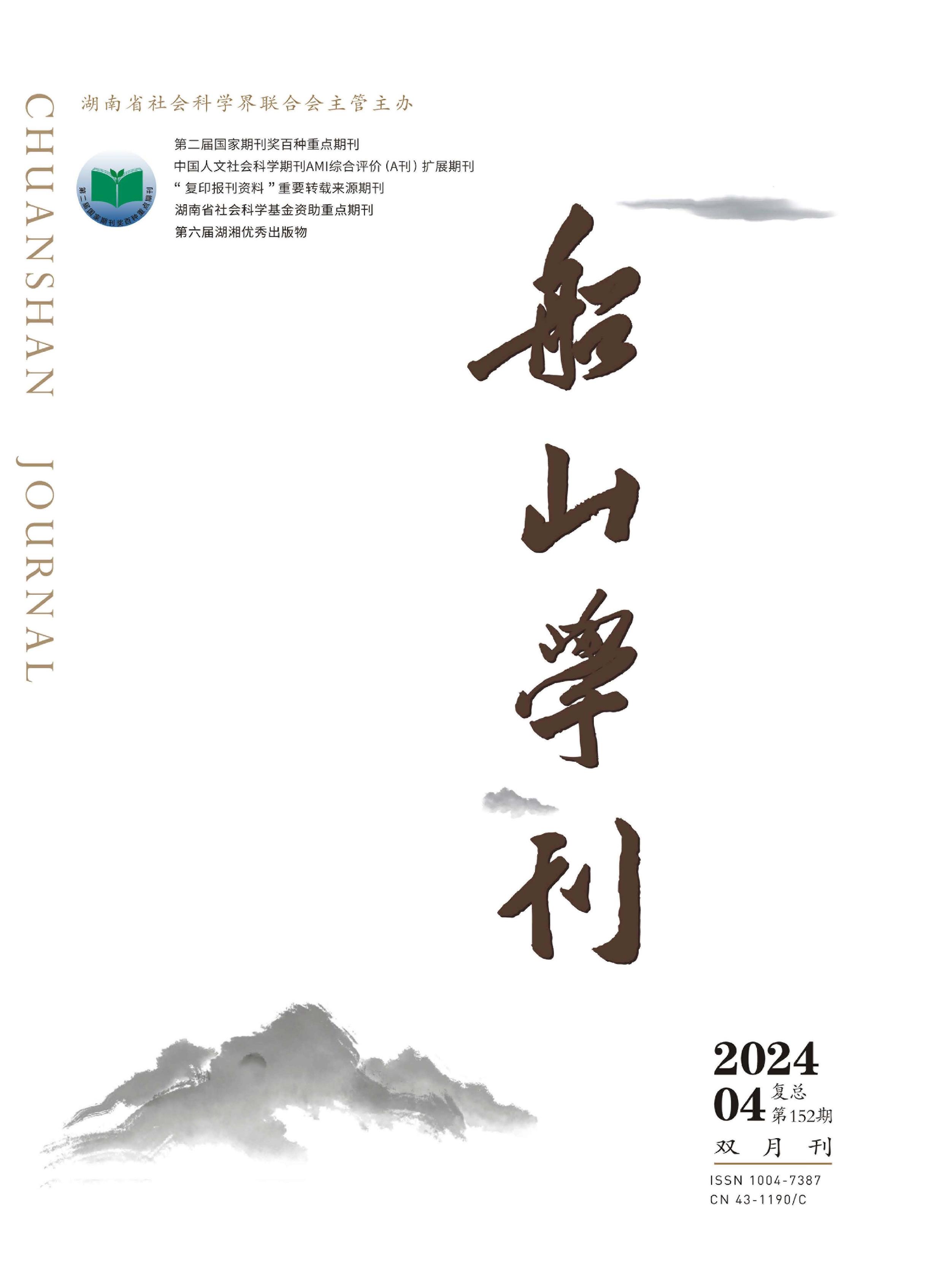 船山学刊