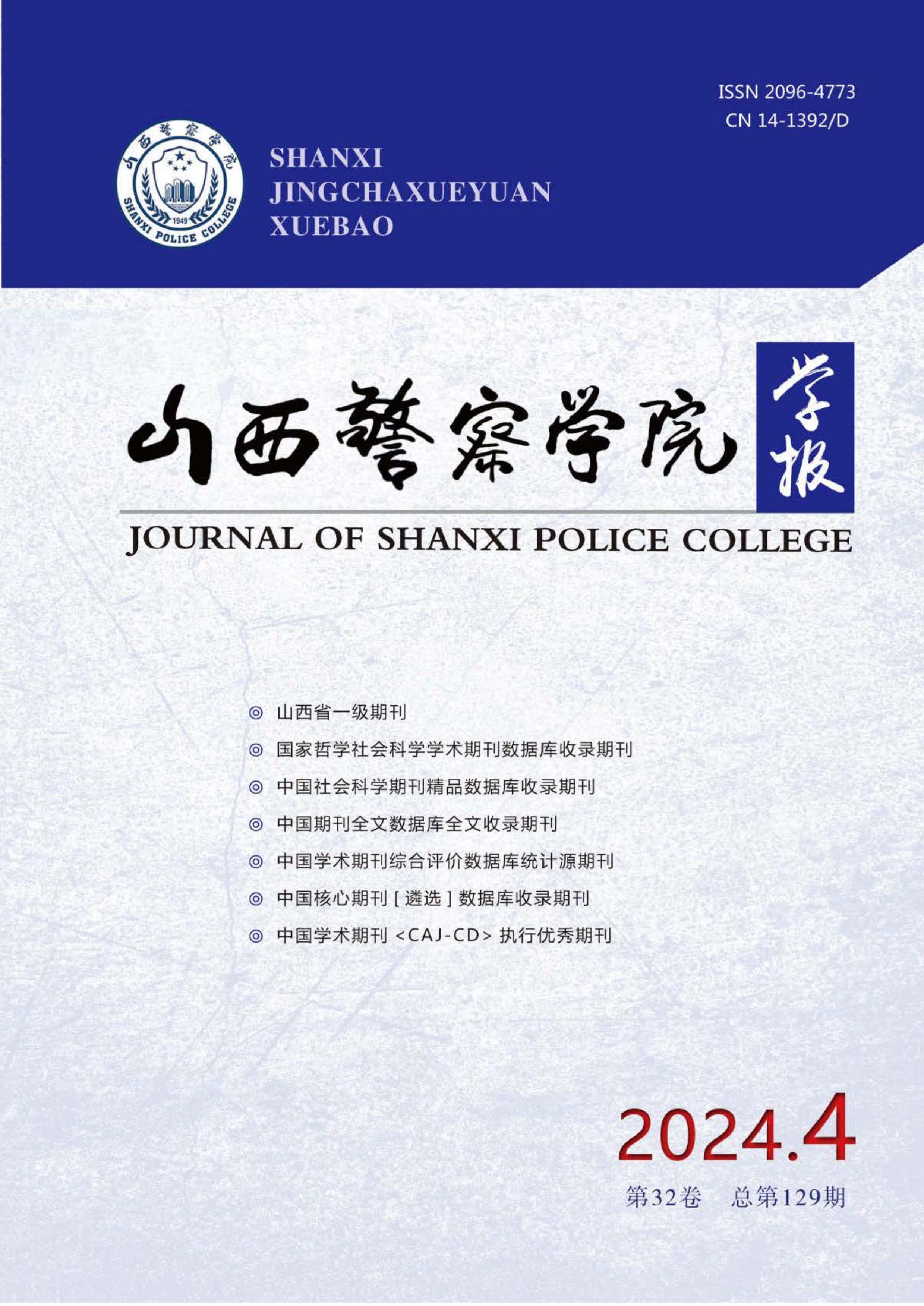 山西警察学院学报