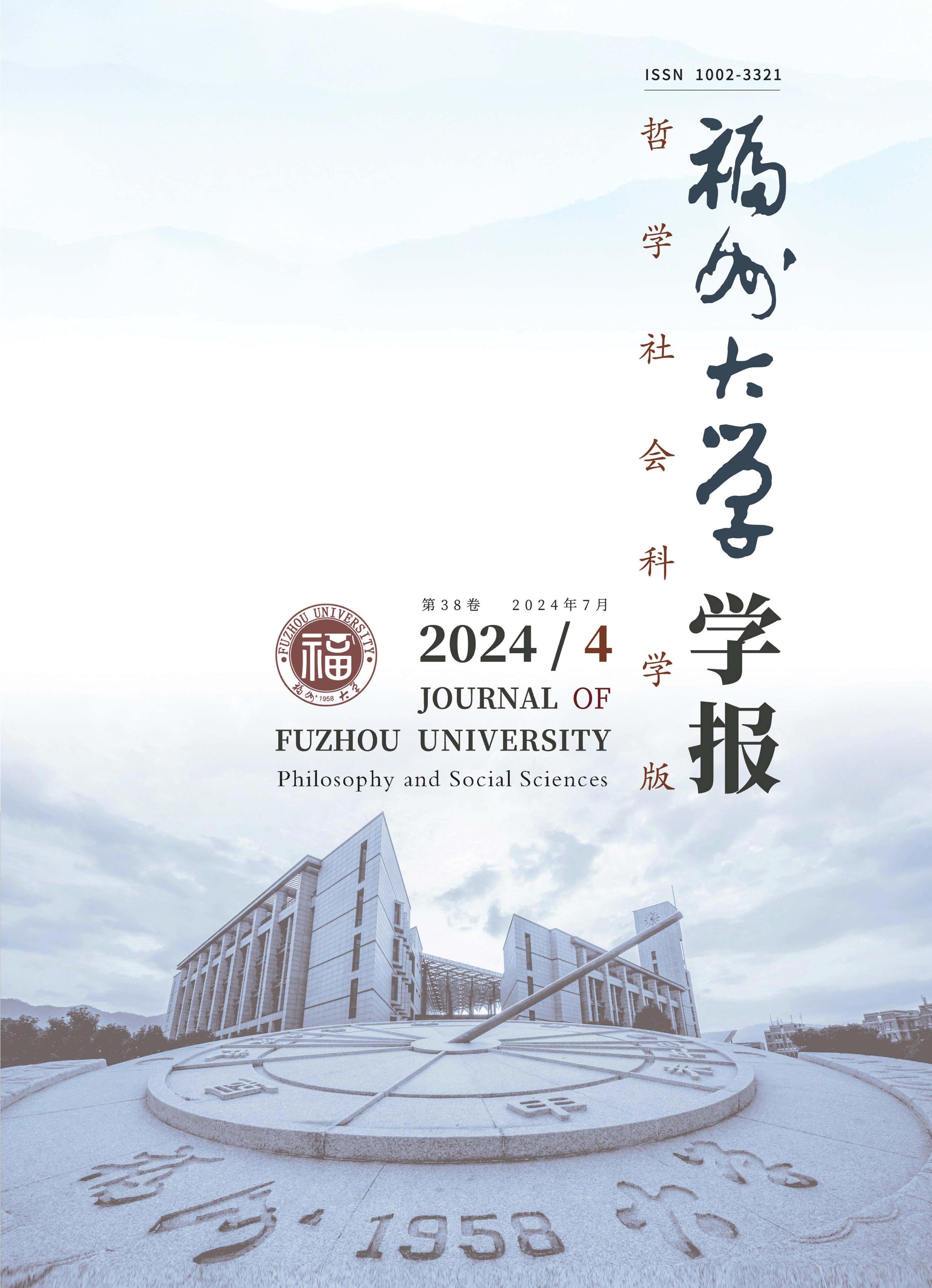 福州大学学报：哲学社会科学版