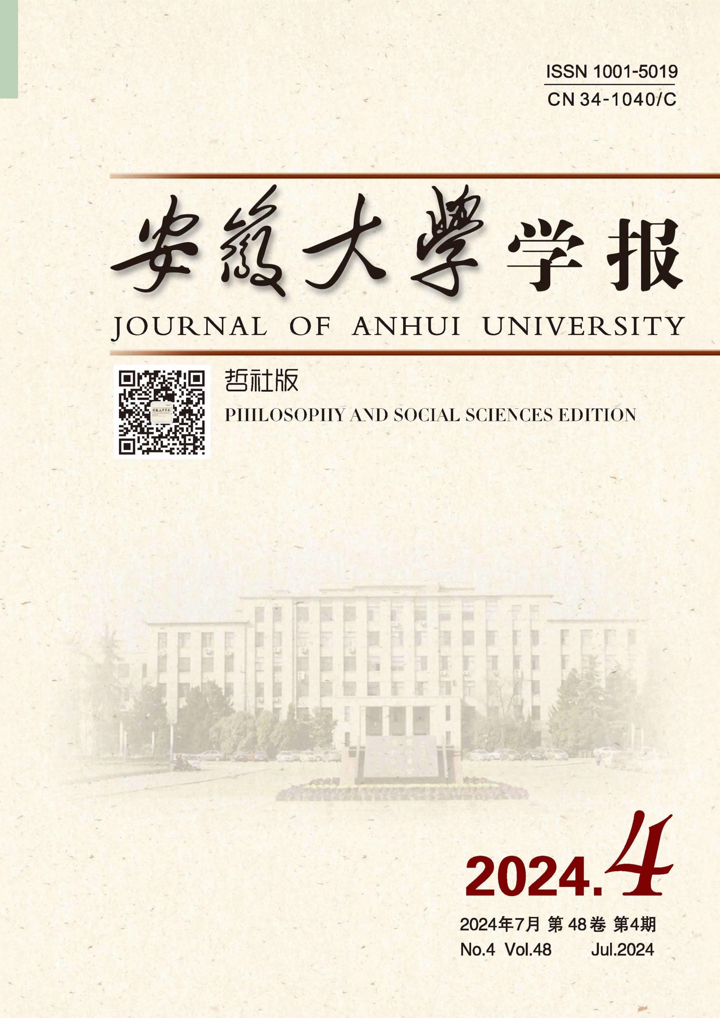 安徽大学学报：哲社版