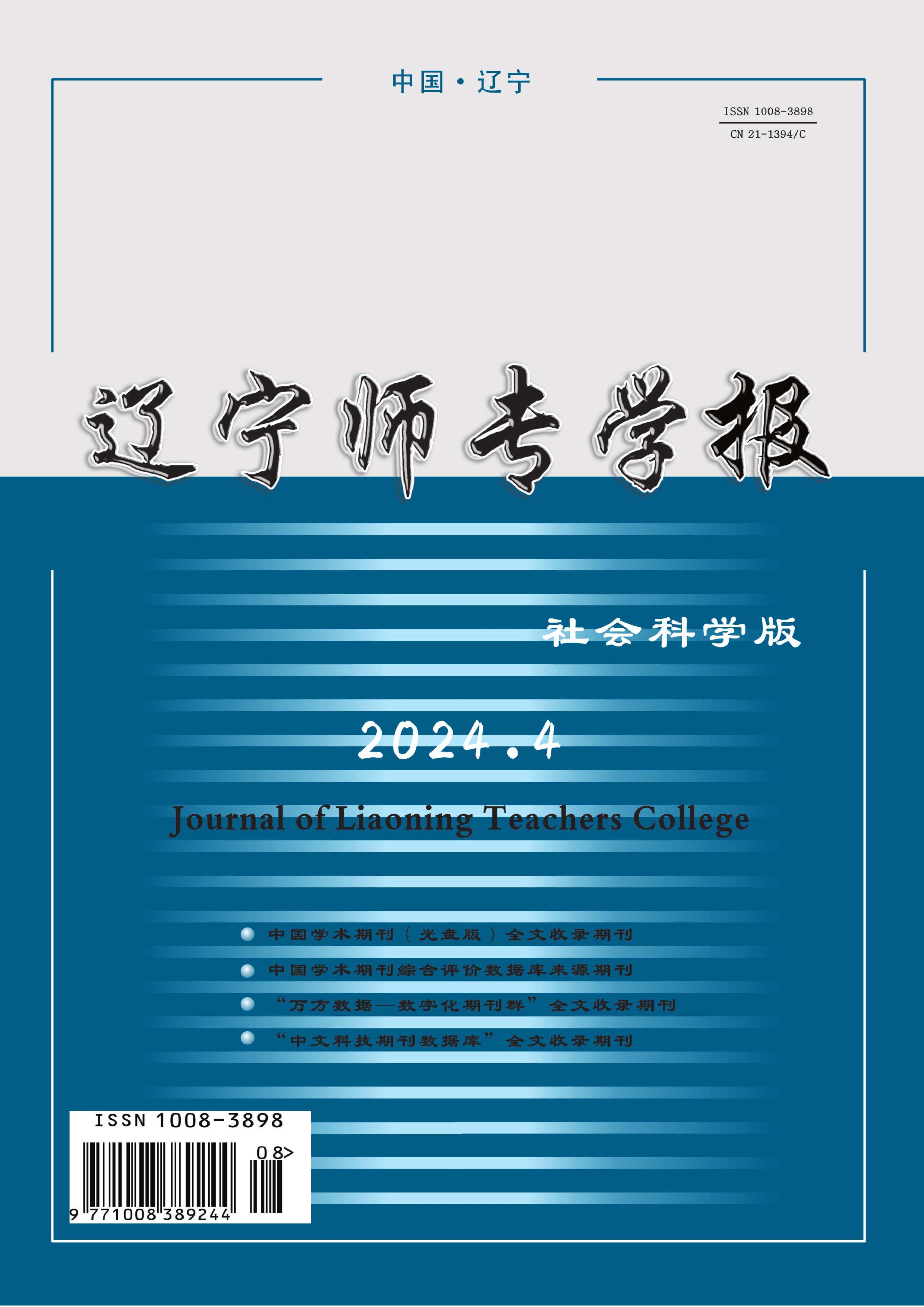 辽宁师专学报：社会科学版