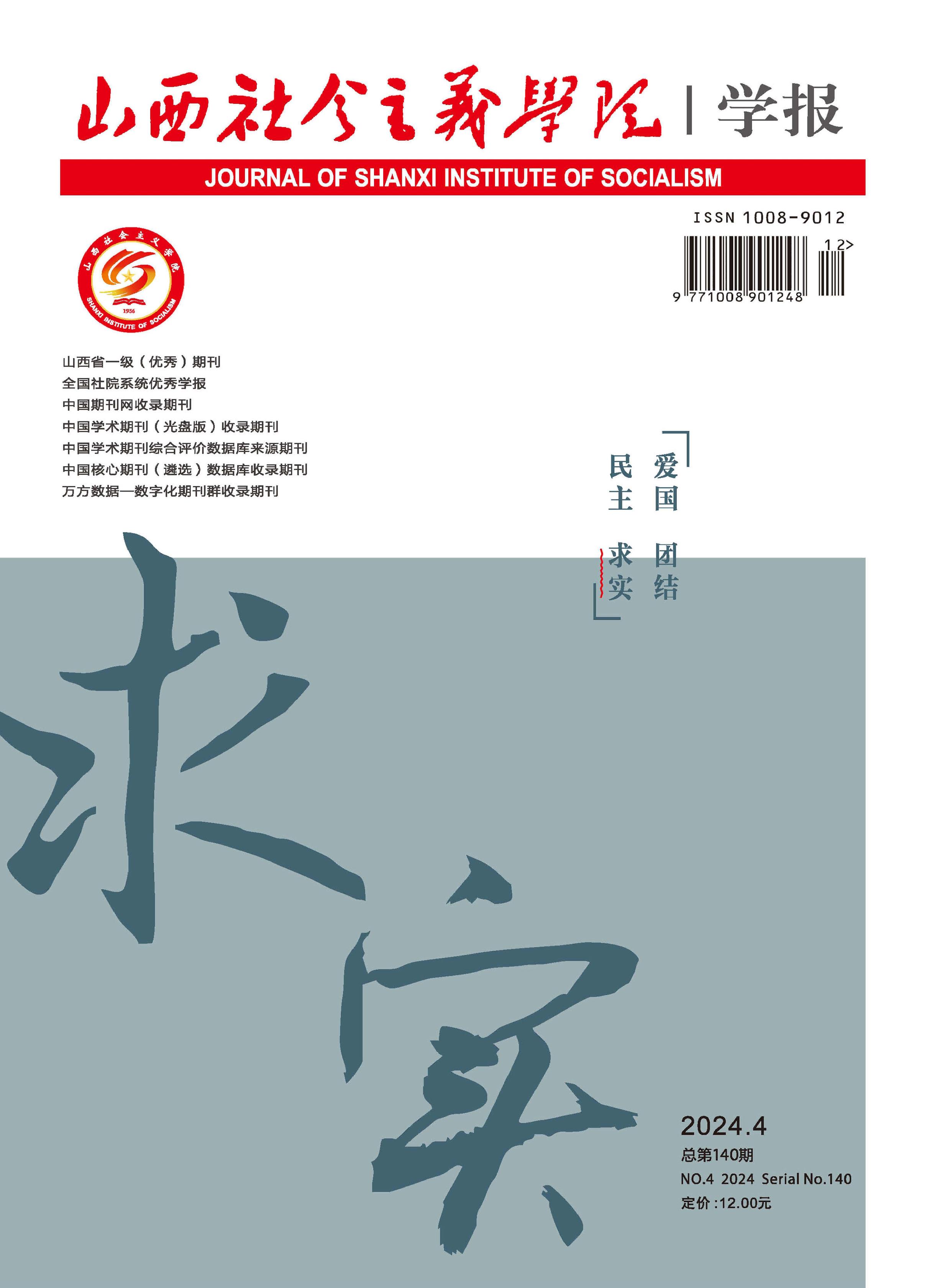 山西社会主义学院学报
