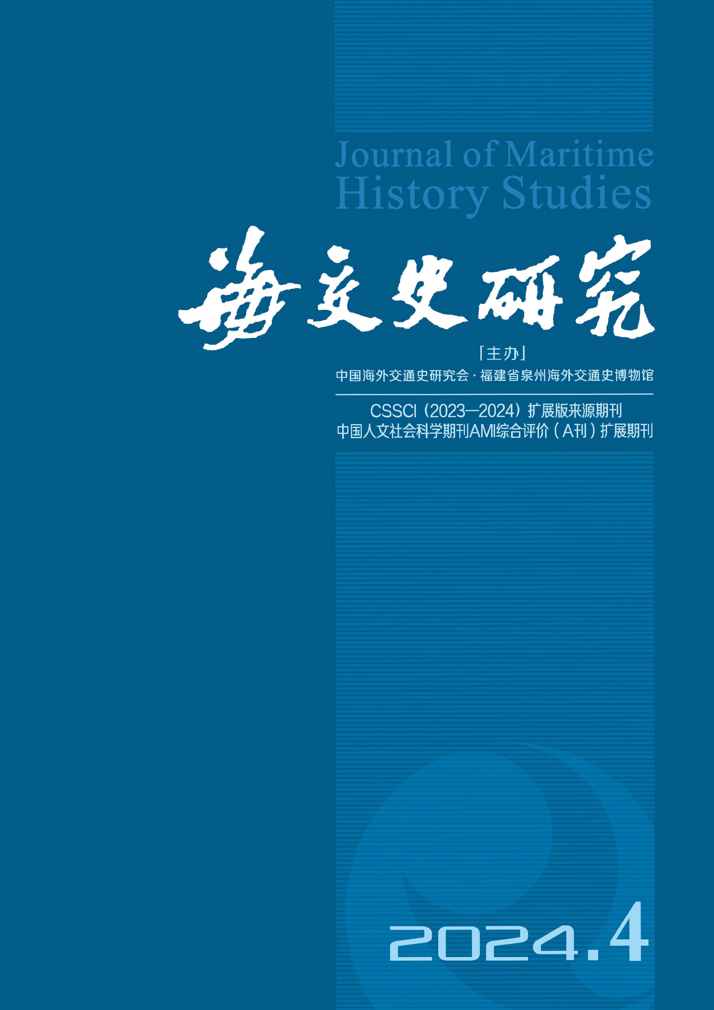 海交史研究