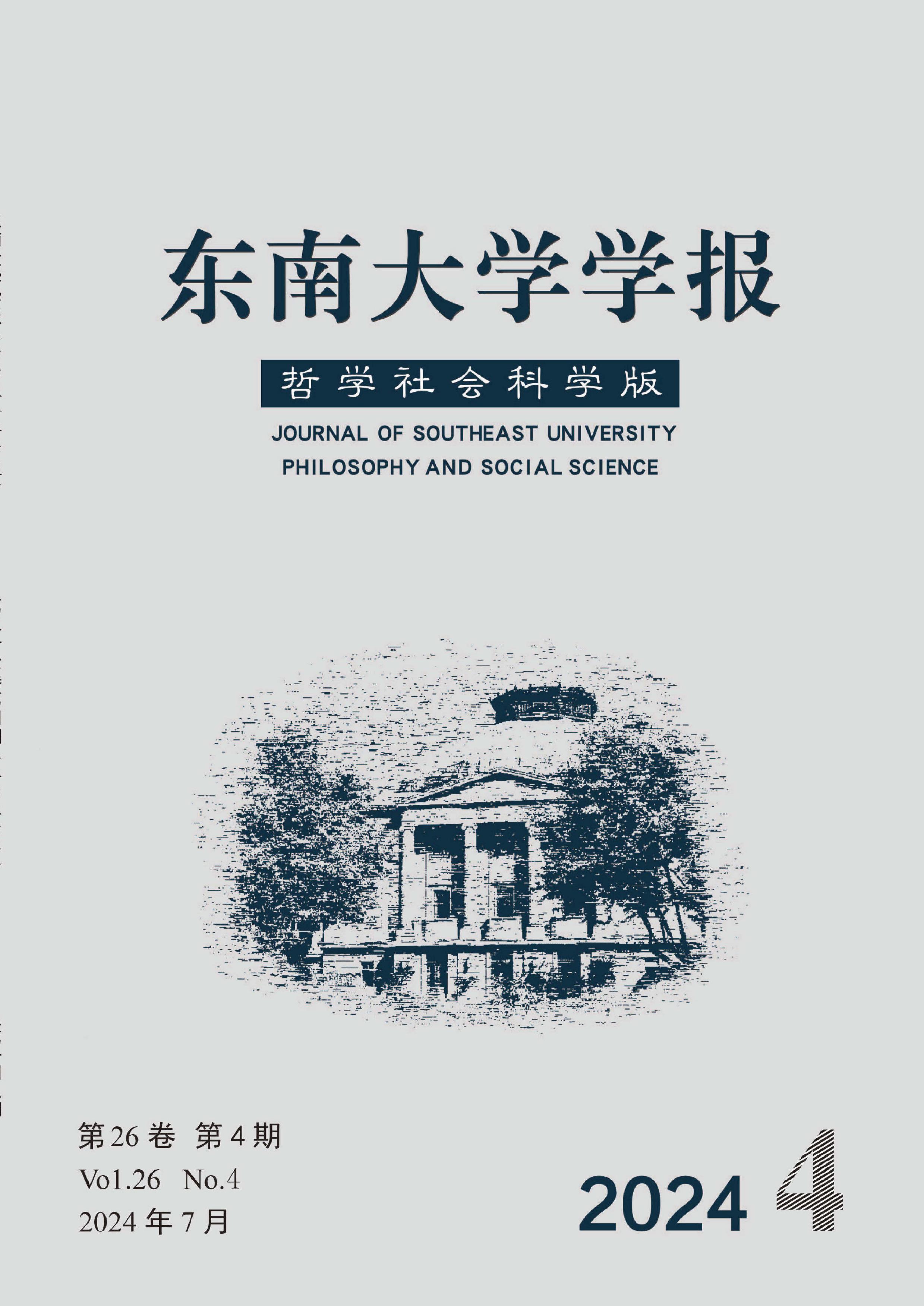 东南大学学报：哲学社会科学版