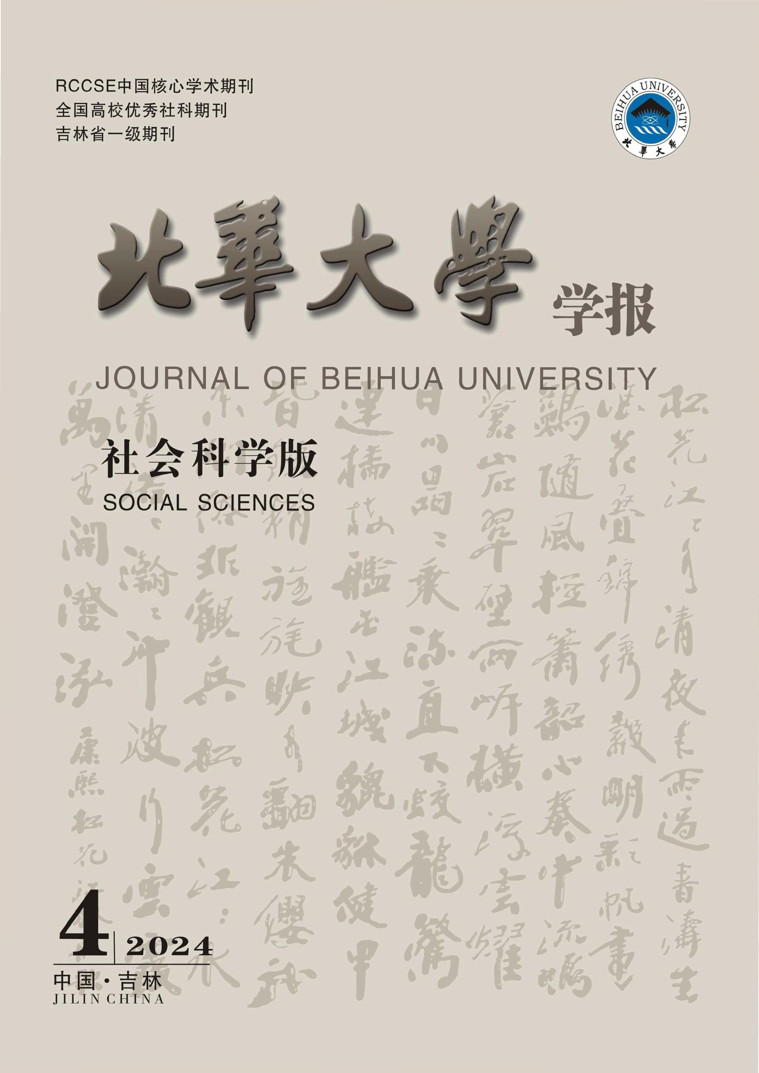 北华大学学报：社会科学版