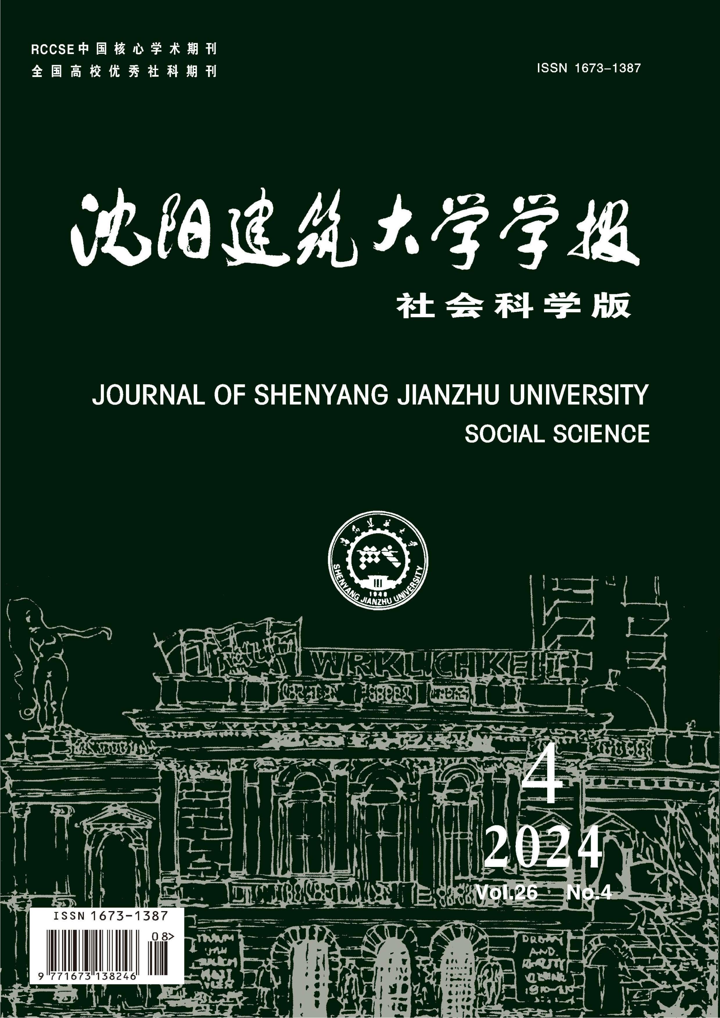 沈阳建筑大学学报：社会科学版