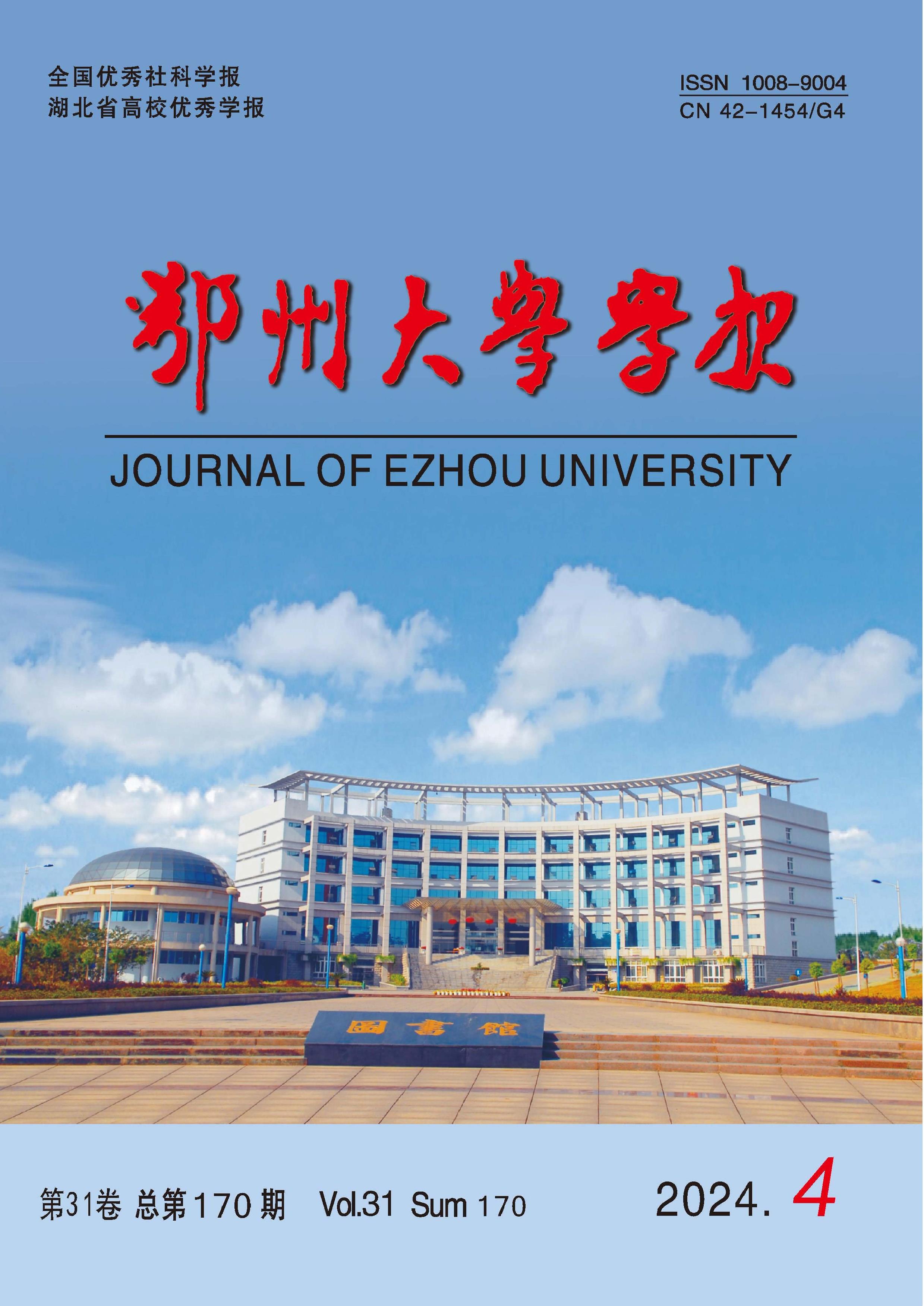 鄂州大学学报