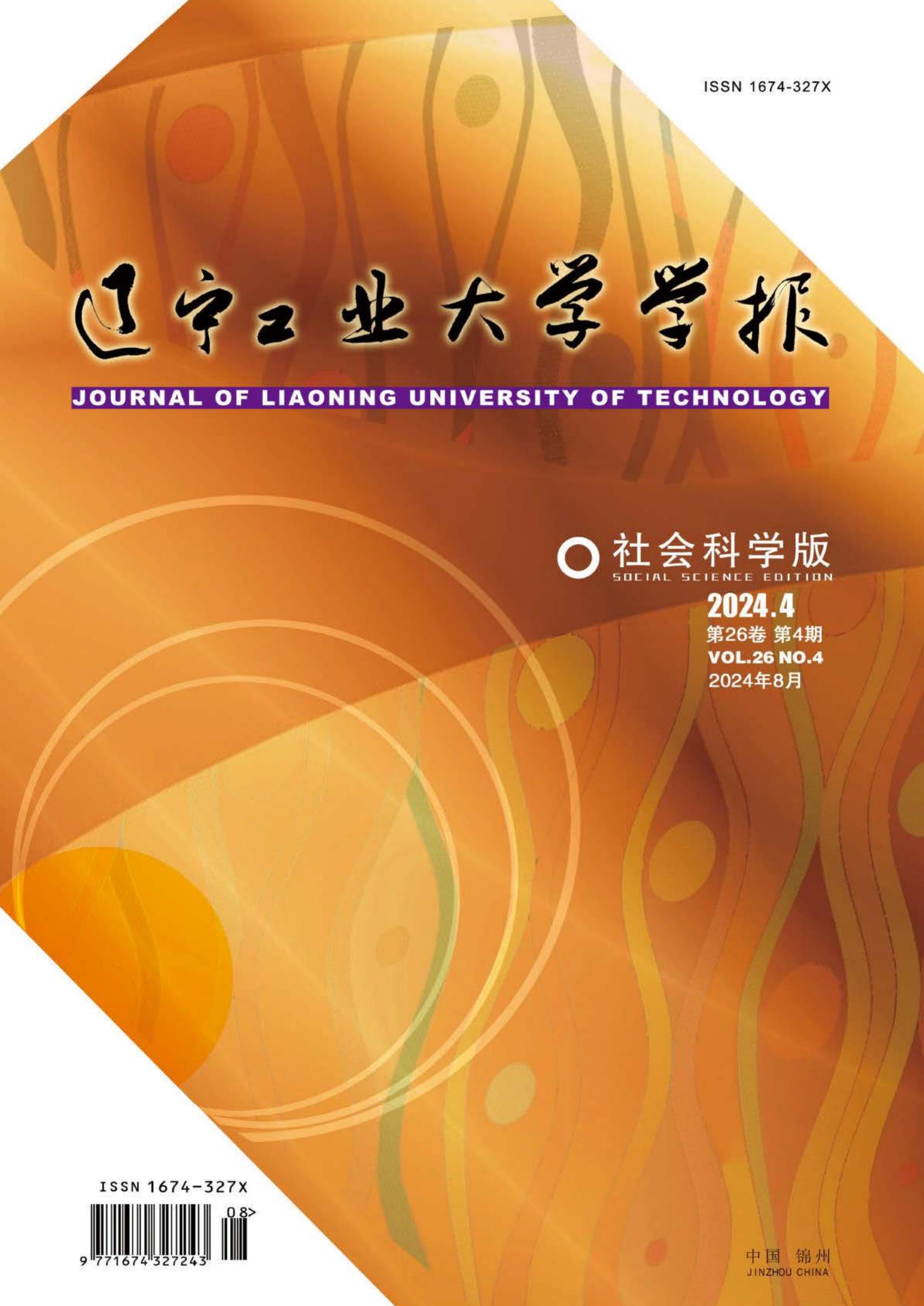 辽宁工业大学学报：社会科学版