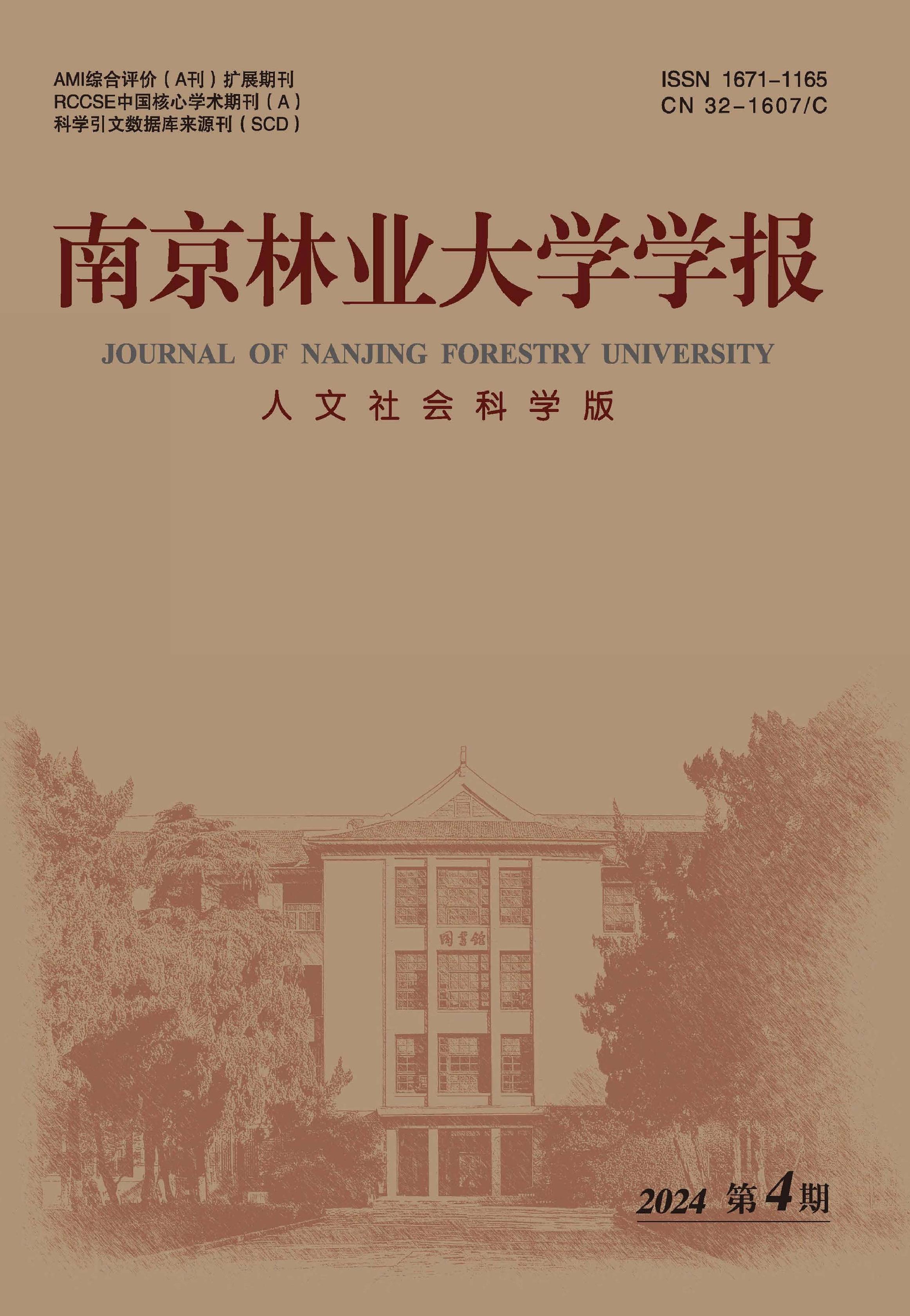 南京林业大学学报：人文社会科学版