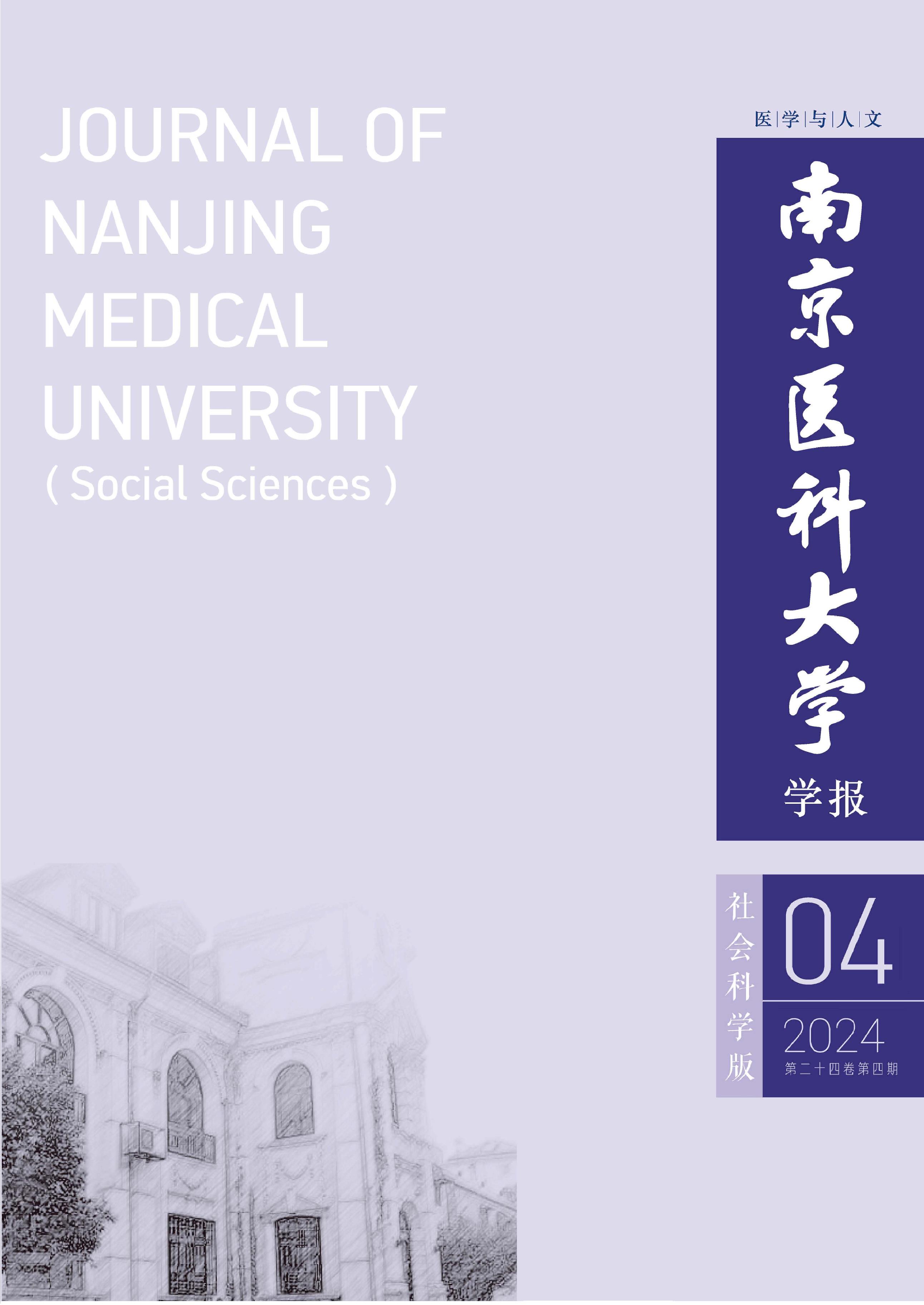 南京医科大学学报：社会科学版