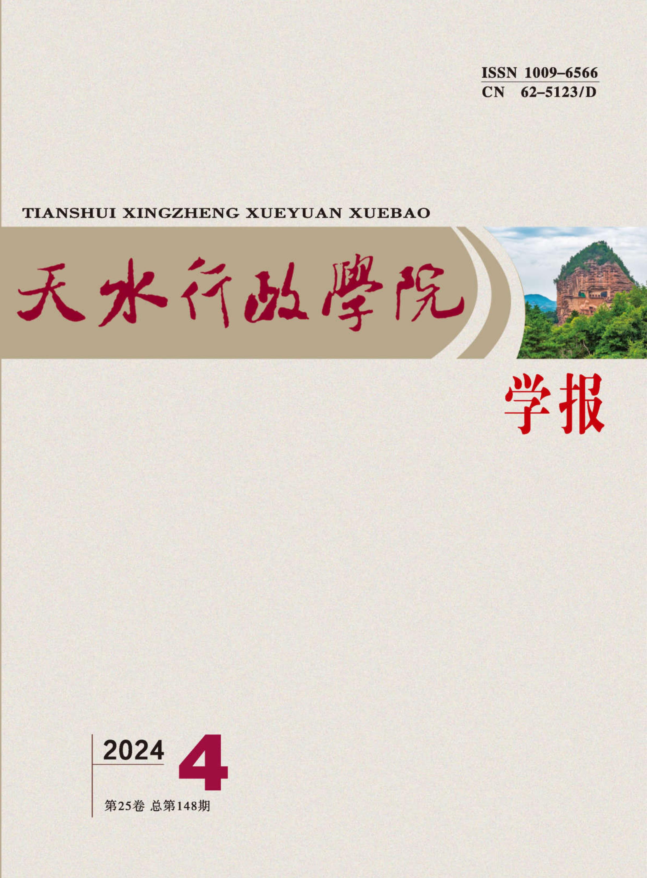 天水行政学院学报：哲学社会科学版