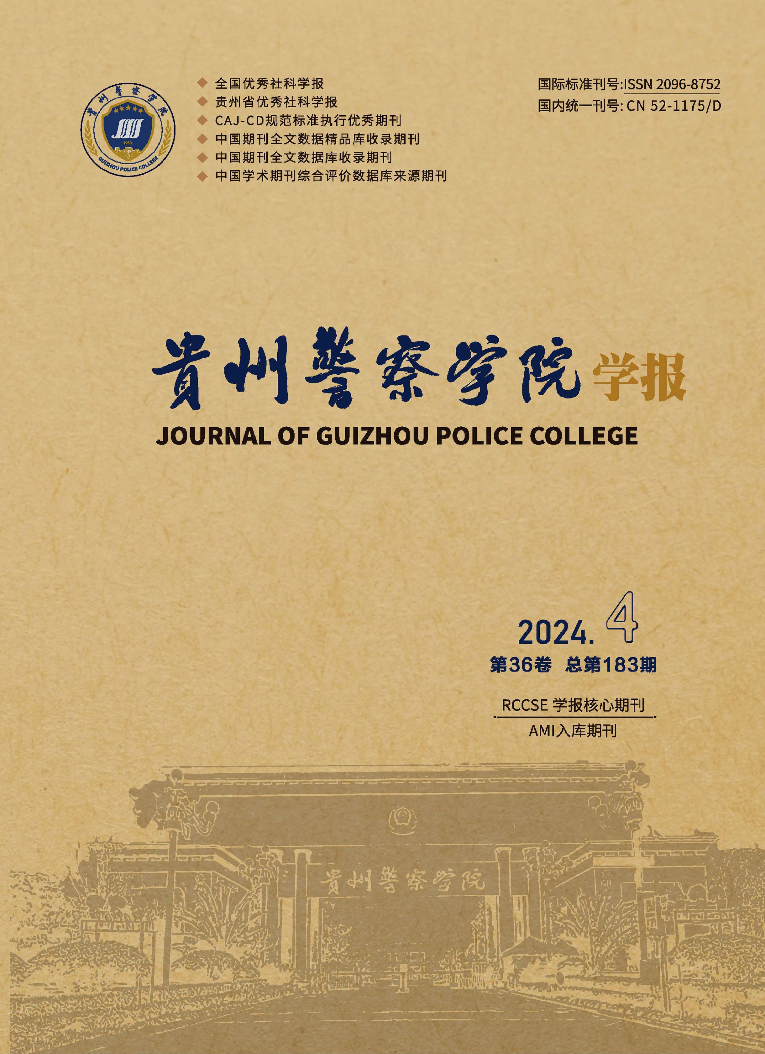 贵州警察学院学报