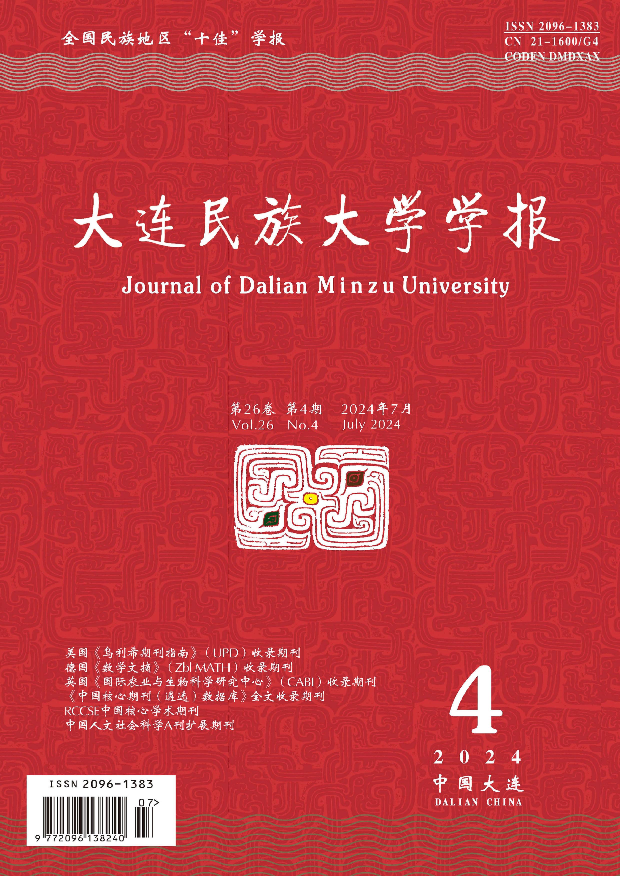 大连民族大学学报