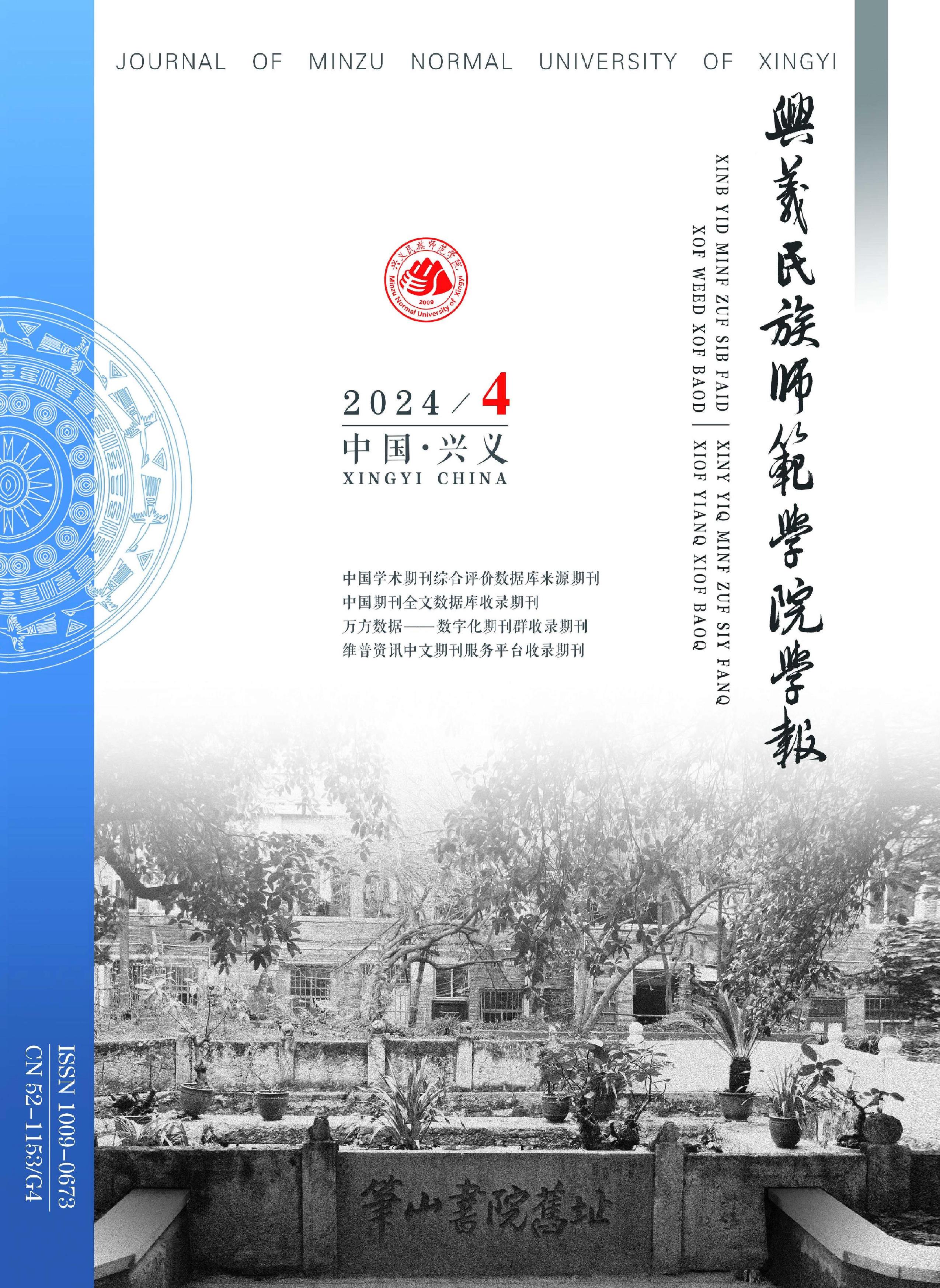 兴义民族师范学院学报