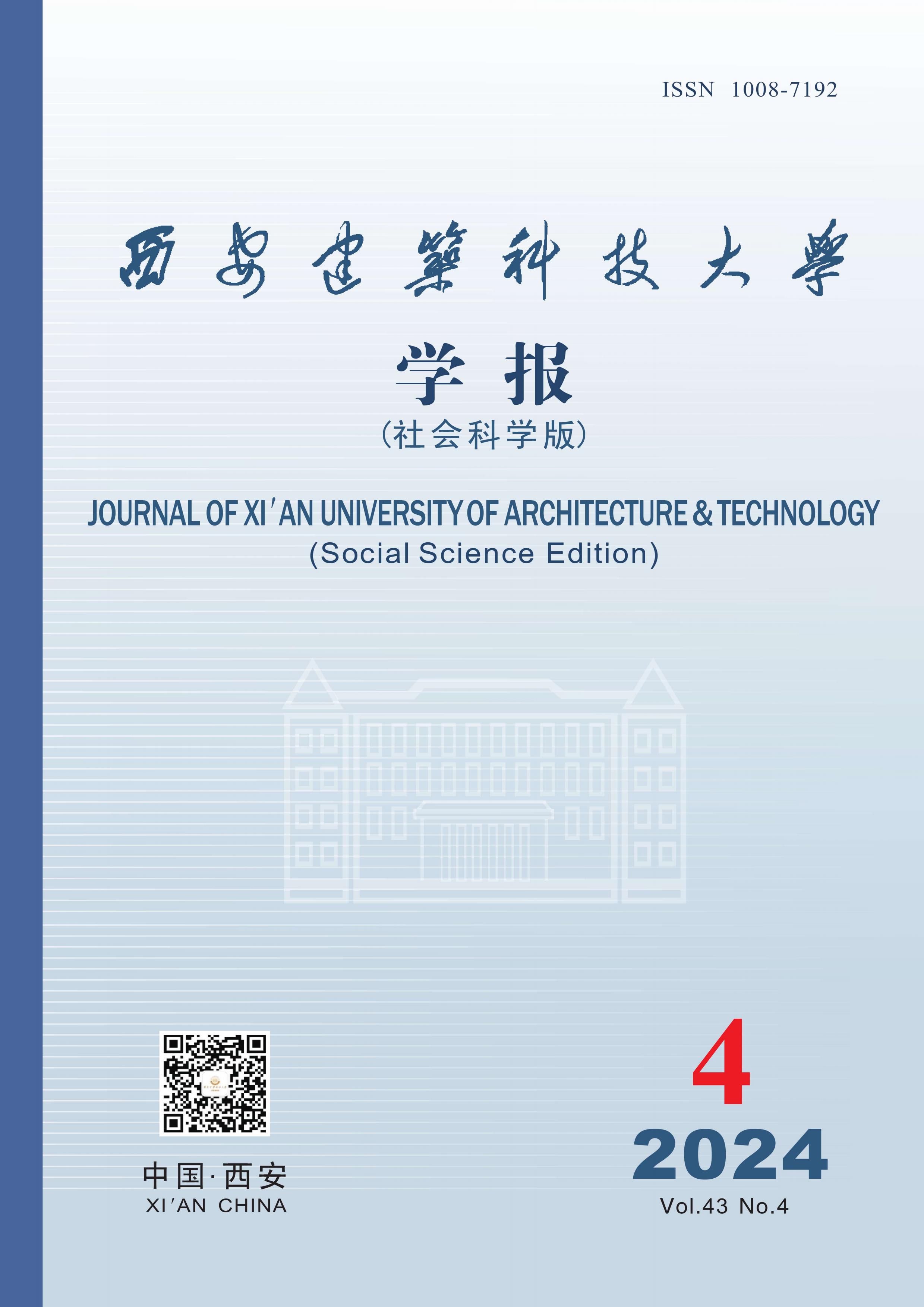 西安建筑科技大学学报：社会科学版