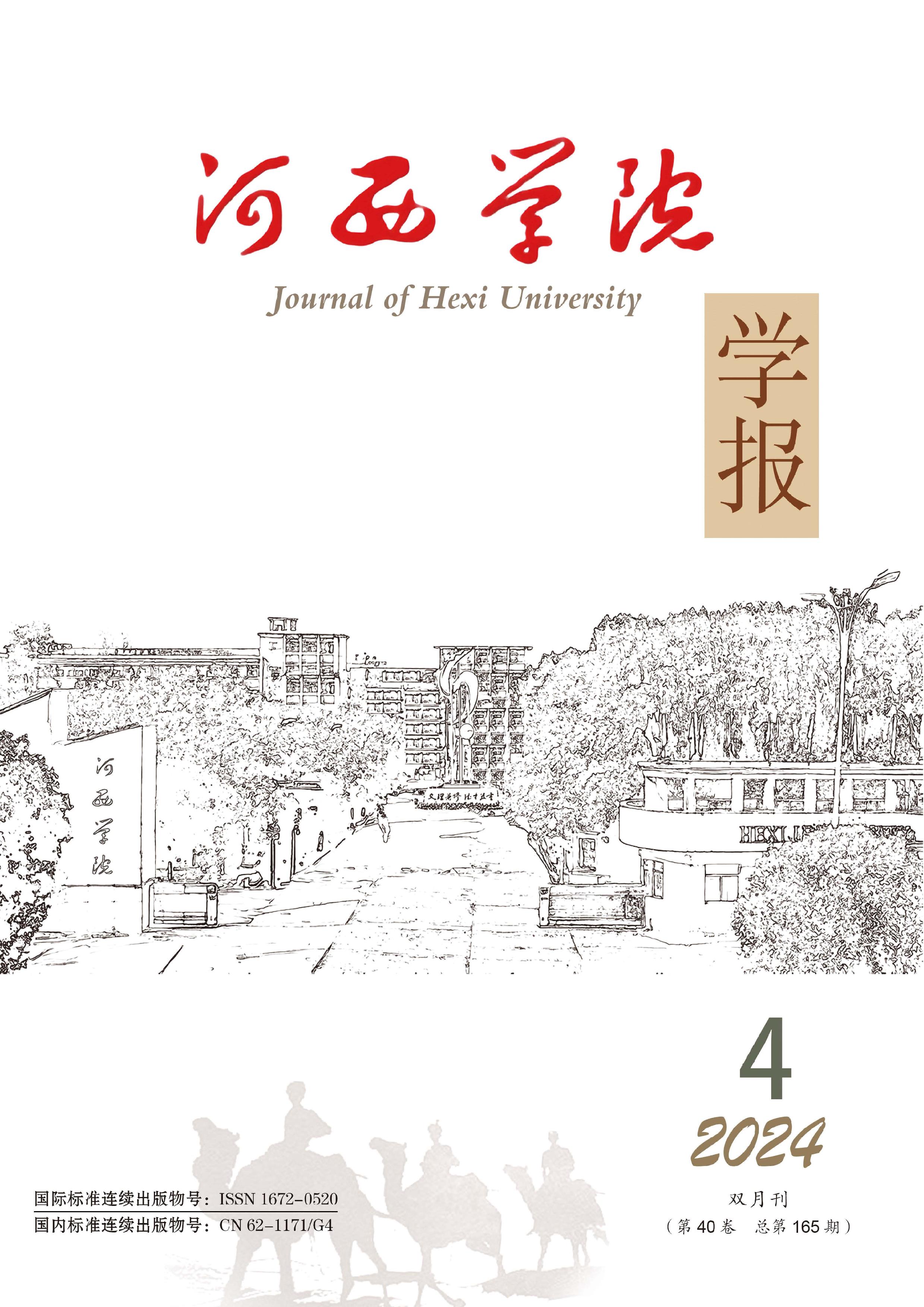 河西学院学报