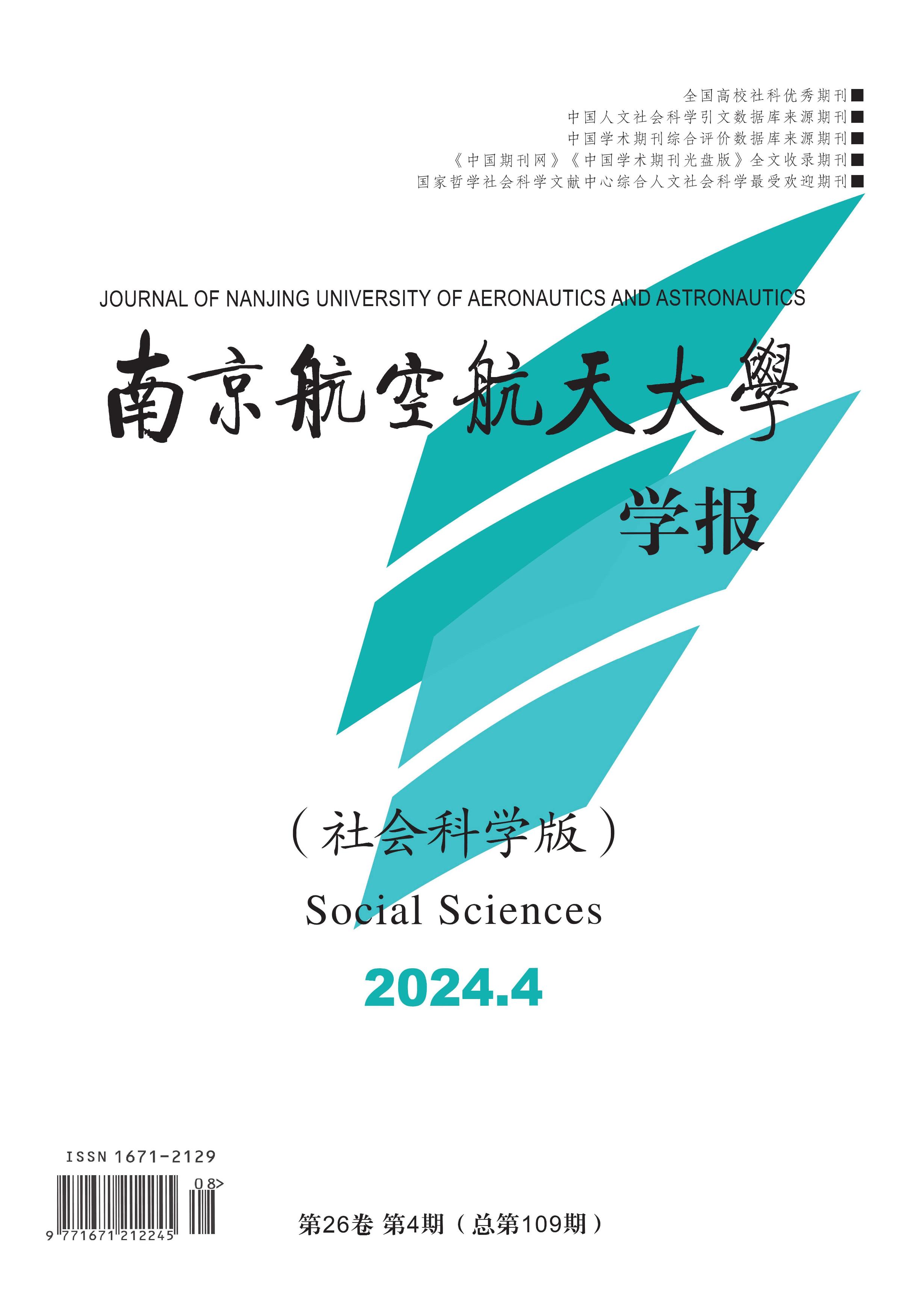 南京航空航天大学学报：社会科学版