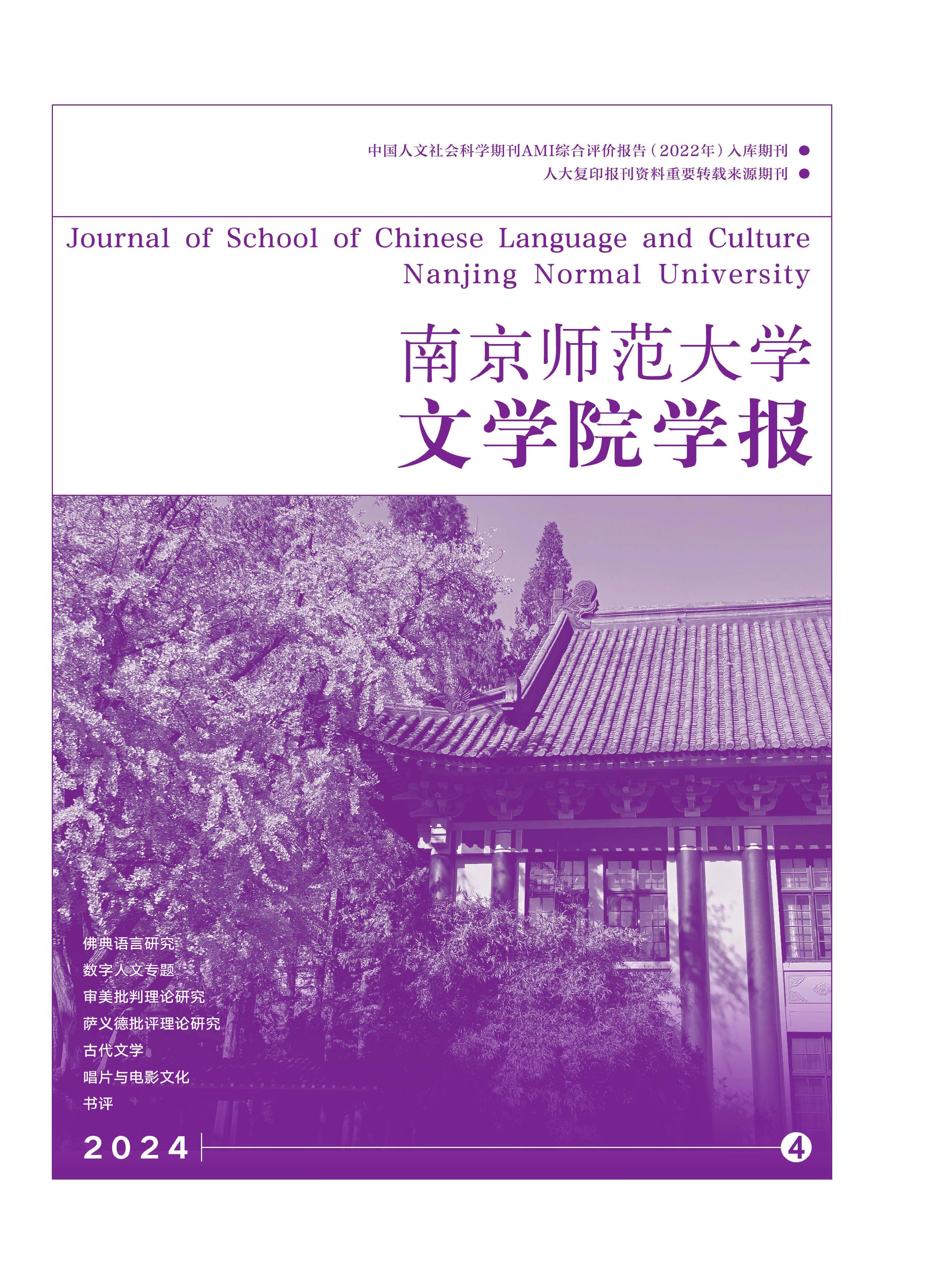 南京师范大学文学院学报