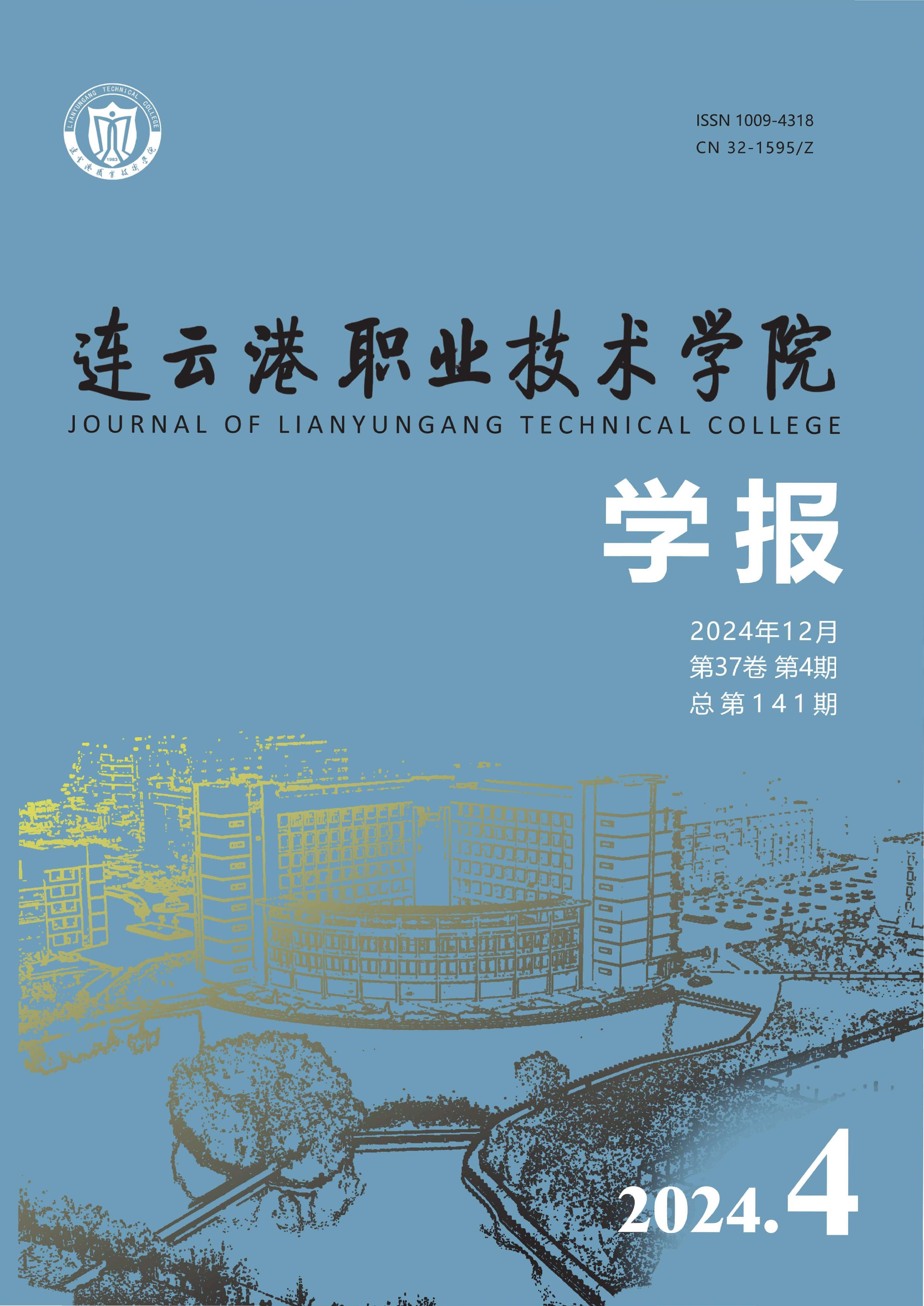 连云港职业技术学院学报