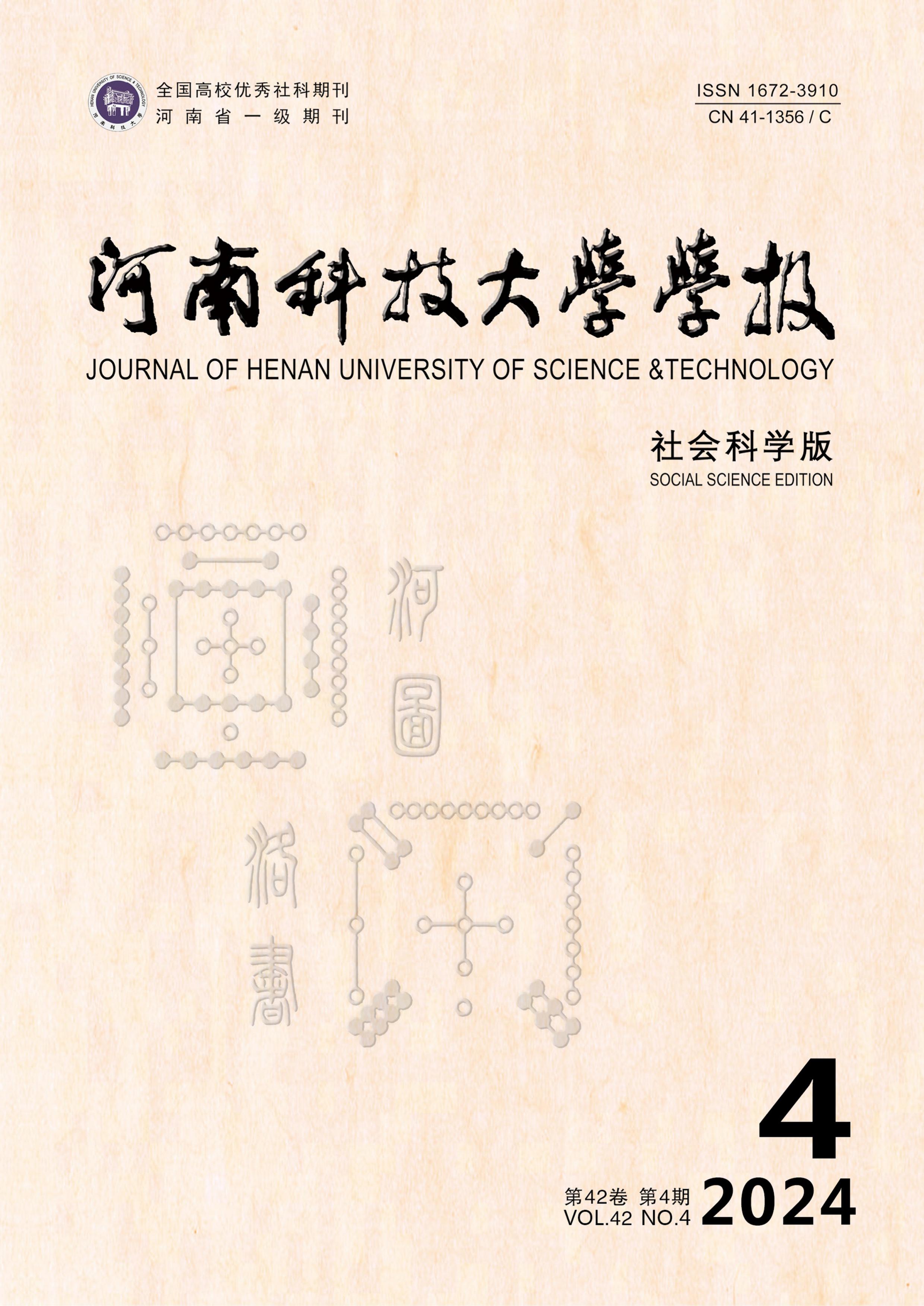 河南科技大学学报：社会科学版