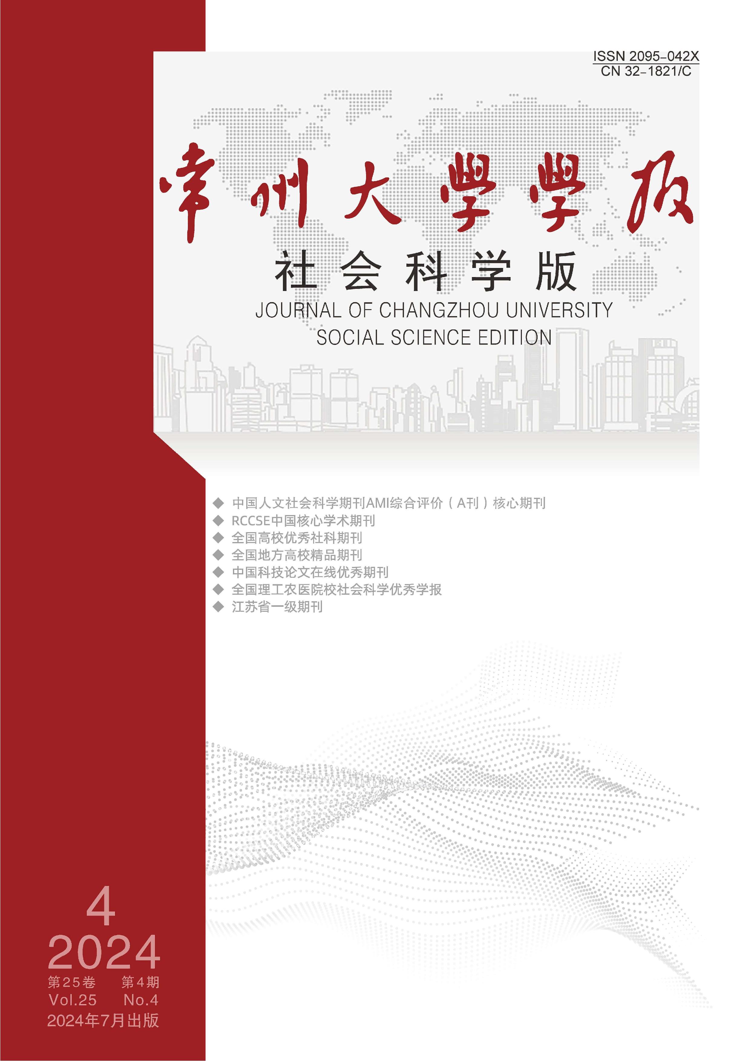 常州大学学报：社会科学版