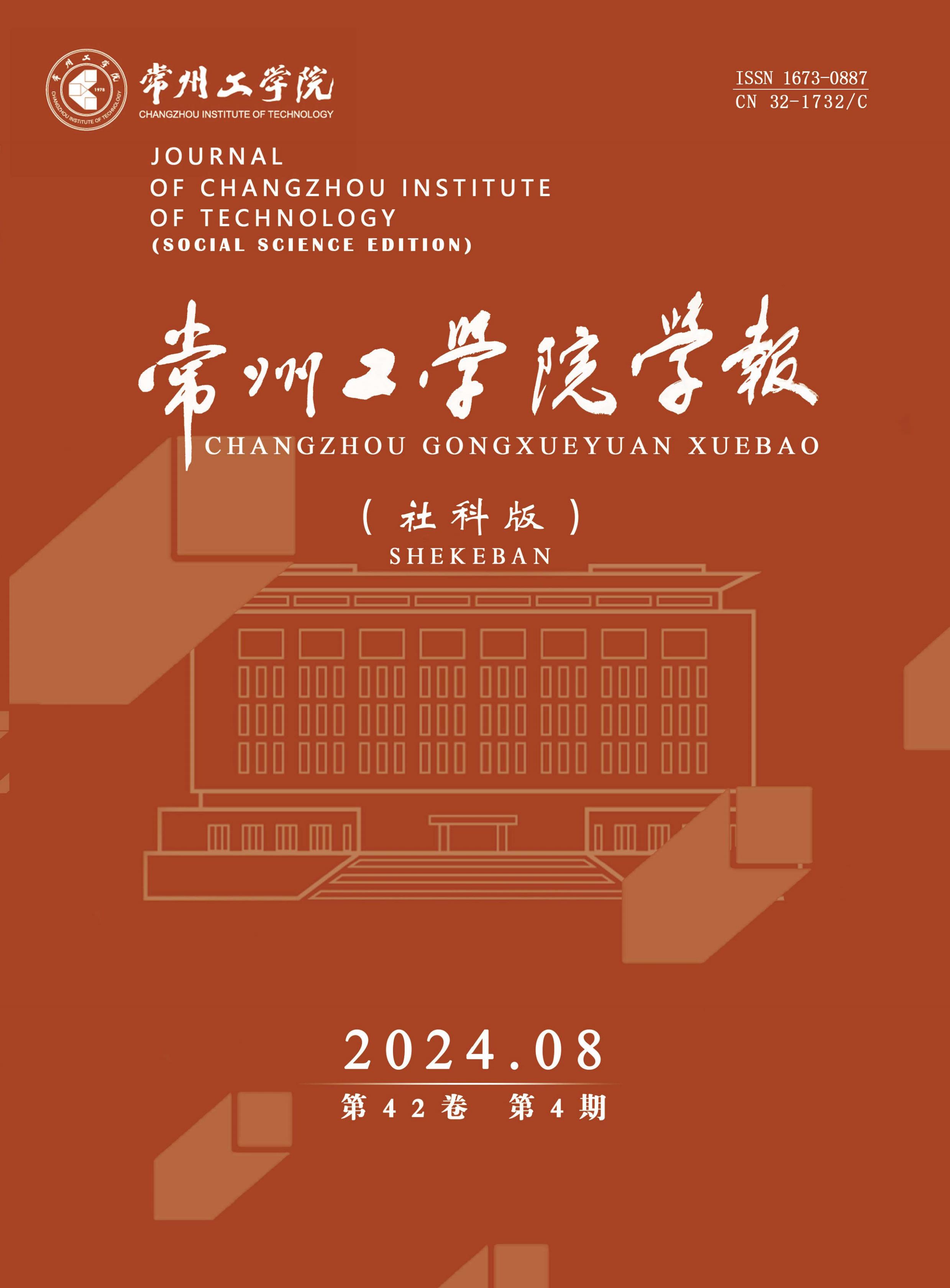 常州工学院学报：社会科学版