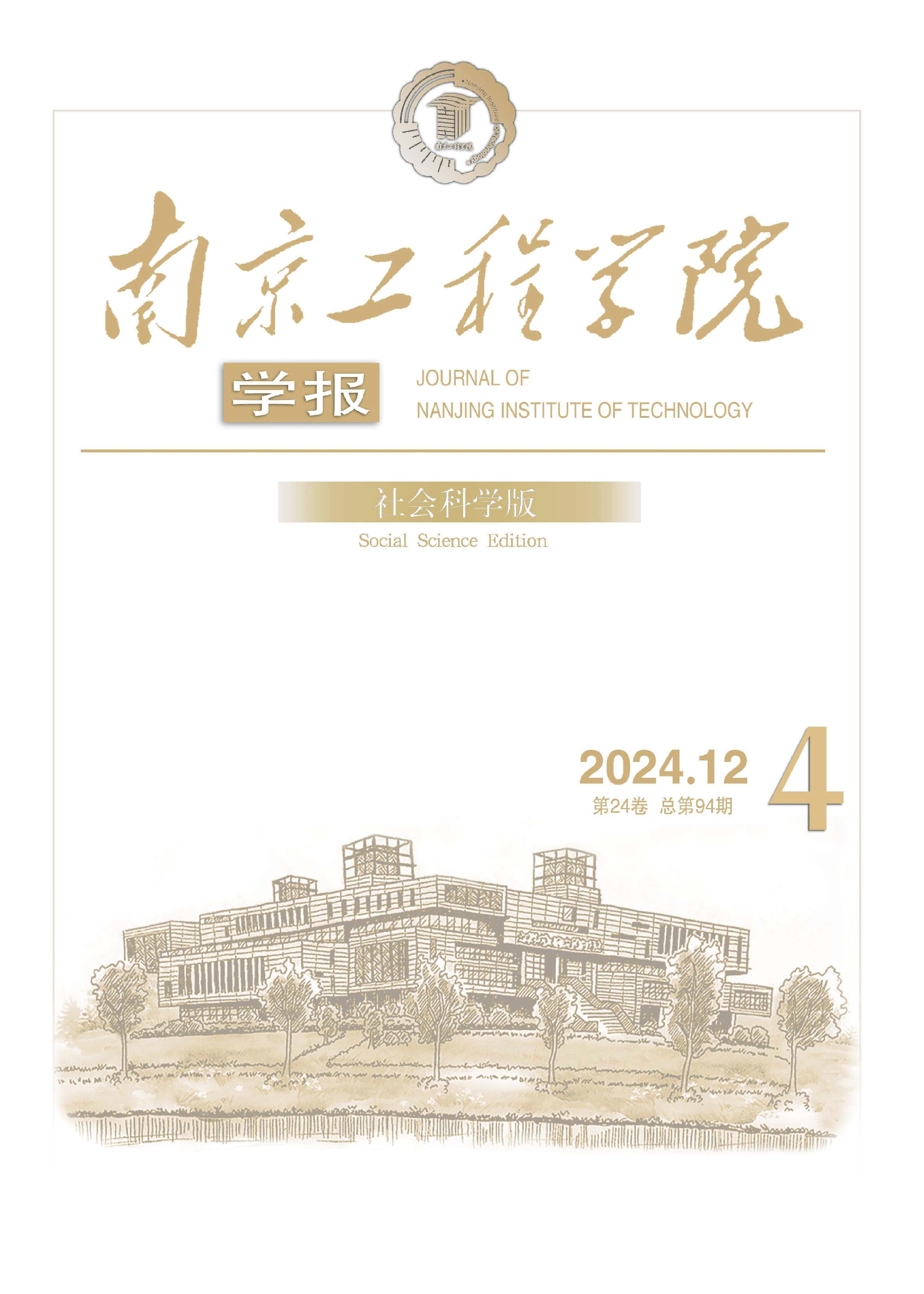 南京工程学院学报:社会科学版