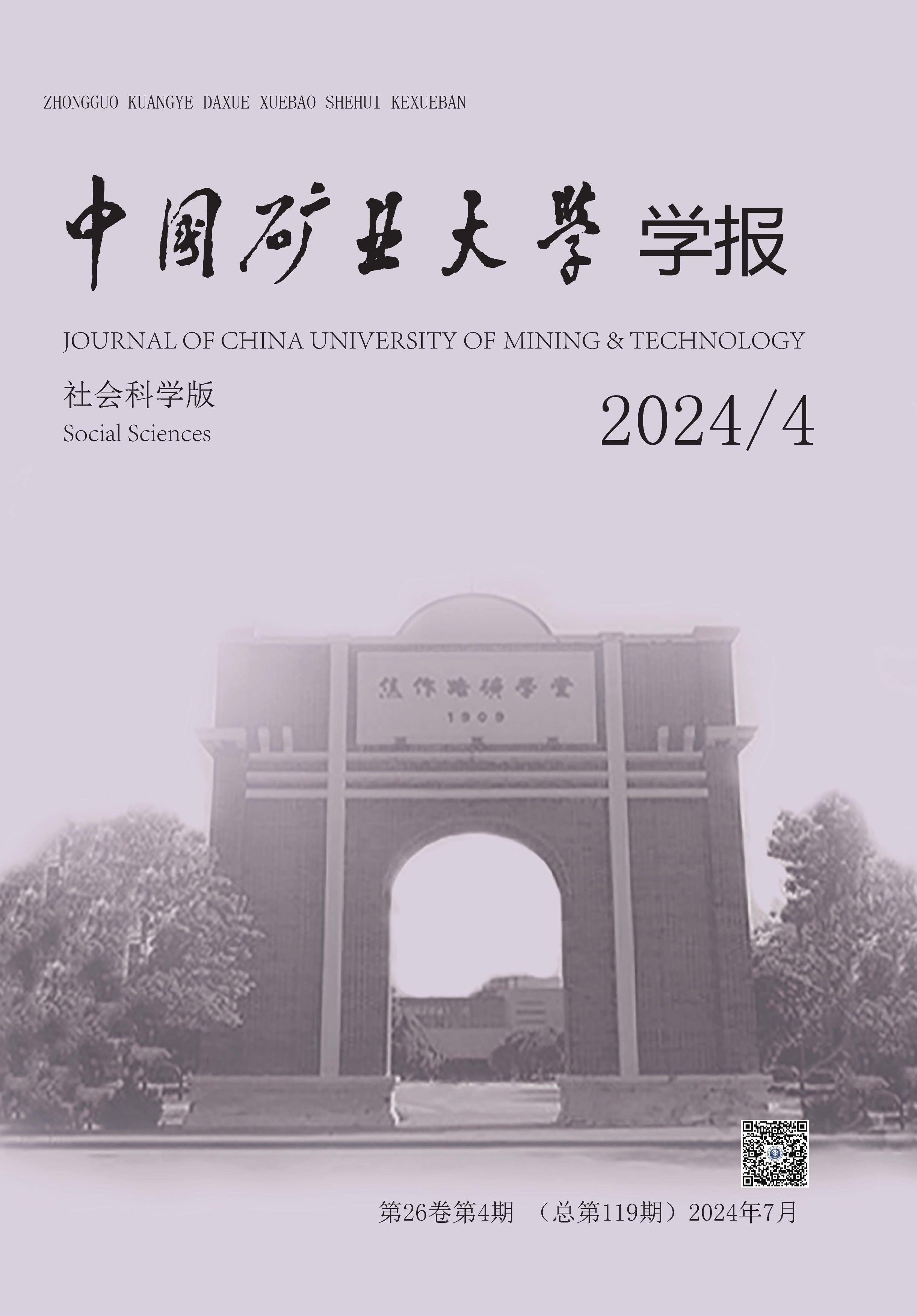 中国矿业大学学报：社会科学版