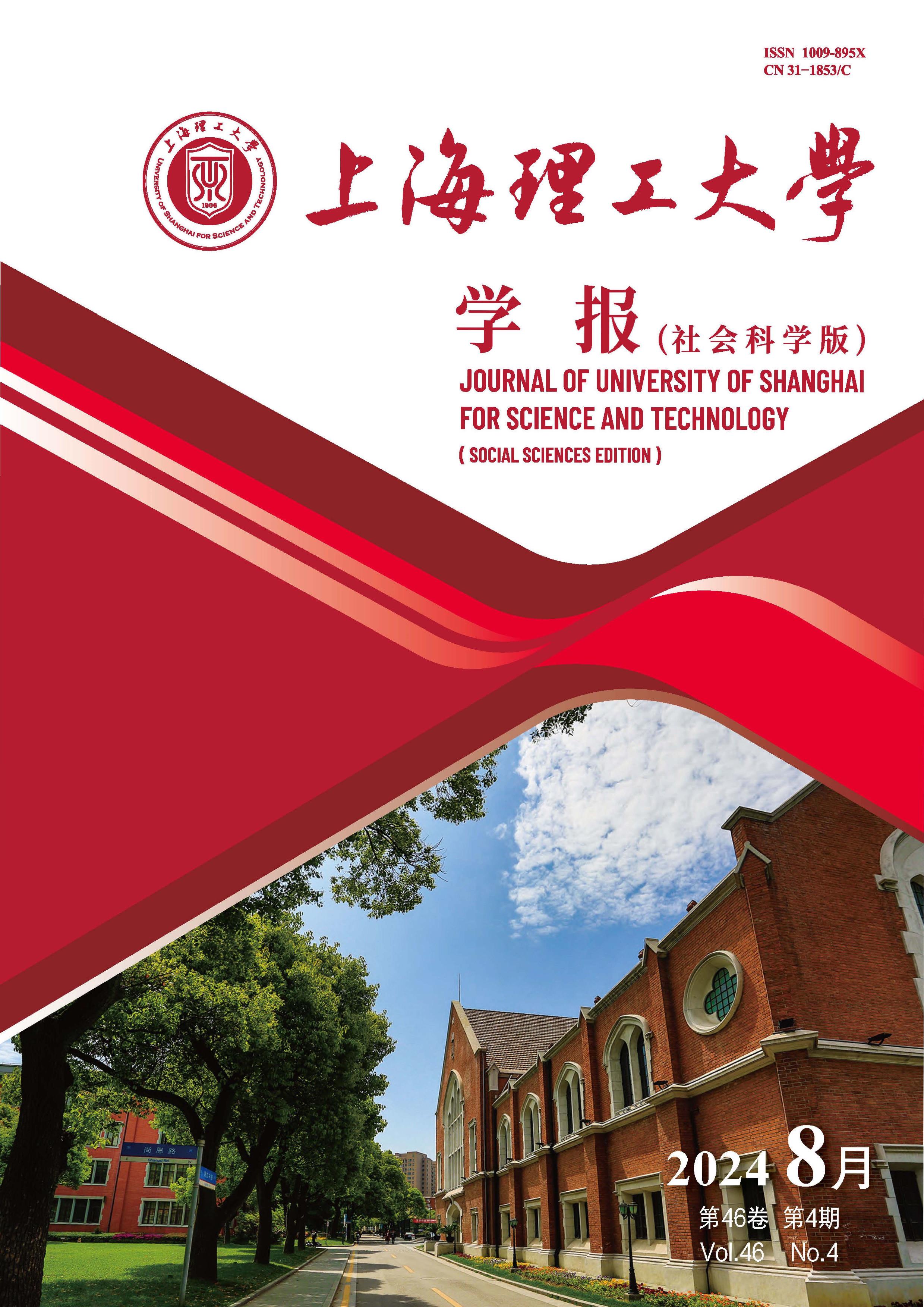 上海理工大学学报：社会科学版